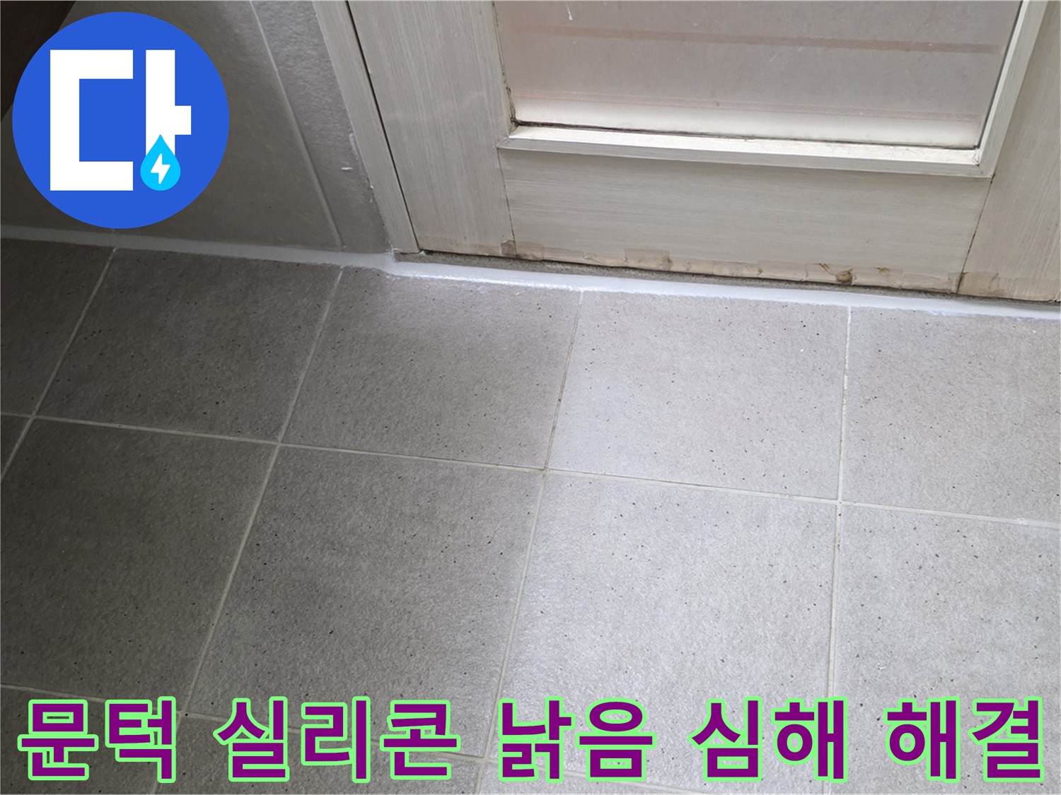 분당 운중동 산운마을 6단지 욕실 문턱 실리콘 낡음 심해 누수 해결 - 꼼꼼한 시공으로 누수를 완벽하게 차단했습니다.