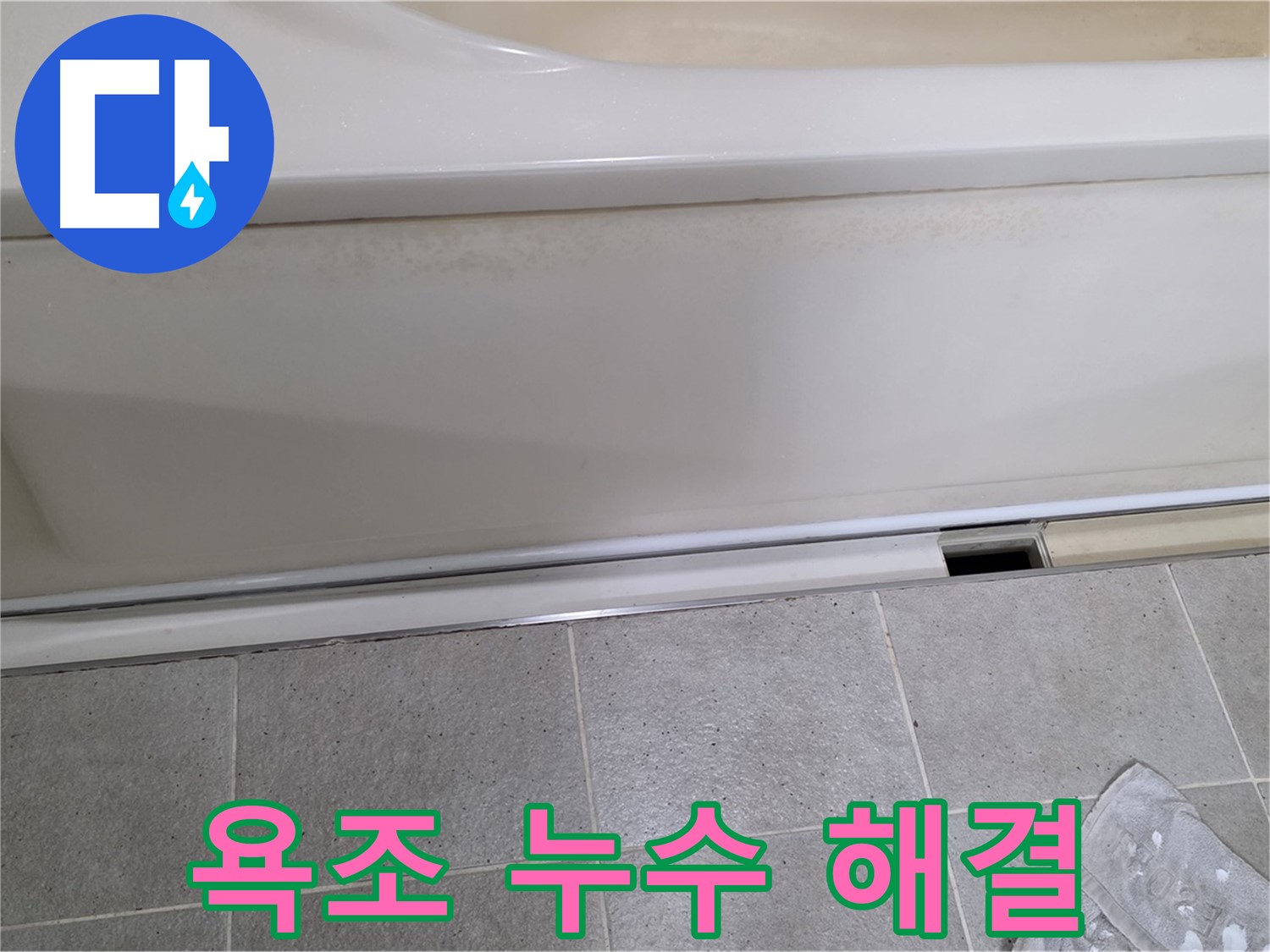 분당 운중동 산운마을 6단지에서 욕조 누수를 해결하는 모습입니다 - 꼼꼼한 점검과 완벽한 시공으로 누수 걱정 끝!