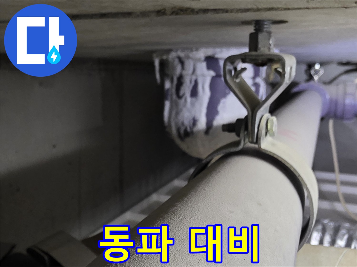 분당 운중동 산운마을 - 겨울철 동파 방지를 위해 배관 클램프 주변을 꼼꼼히 점검하세요.