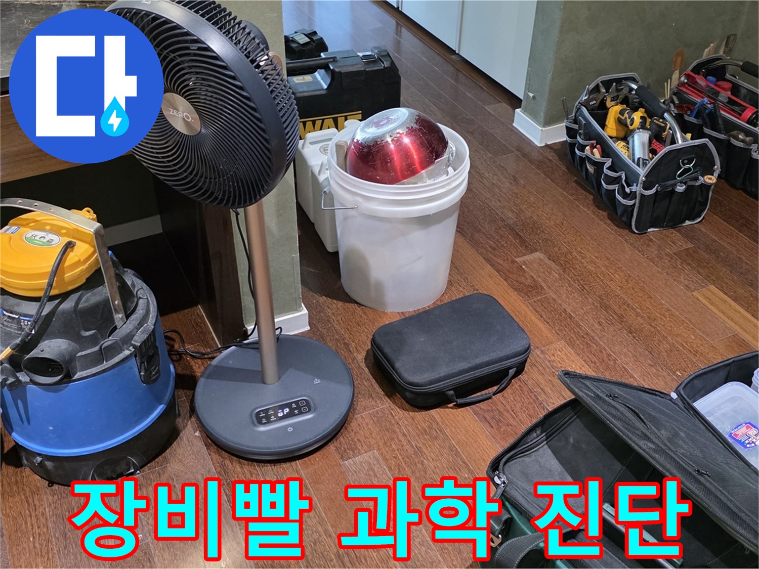 분당 운중동 산운마을 누수 - 누수 해결, 장비빨은 과학입니다! 정확한 진단!