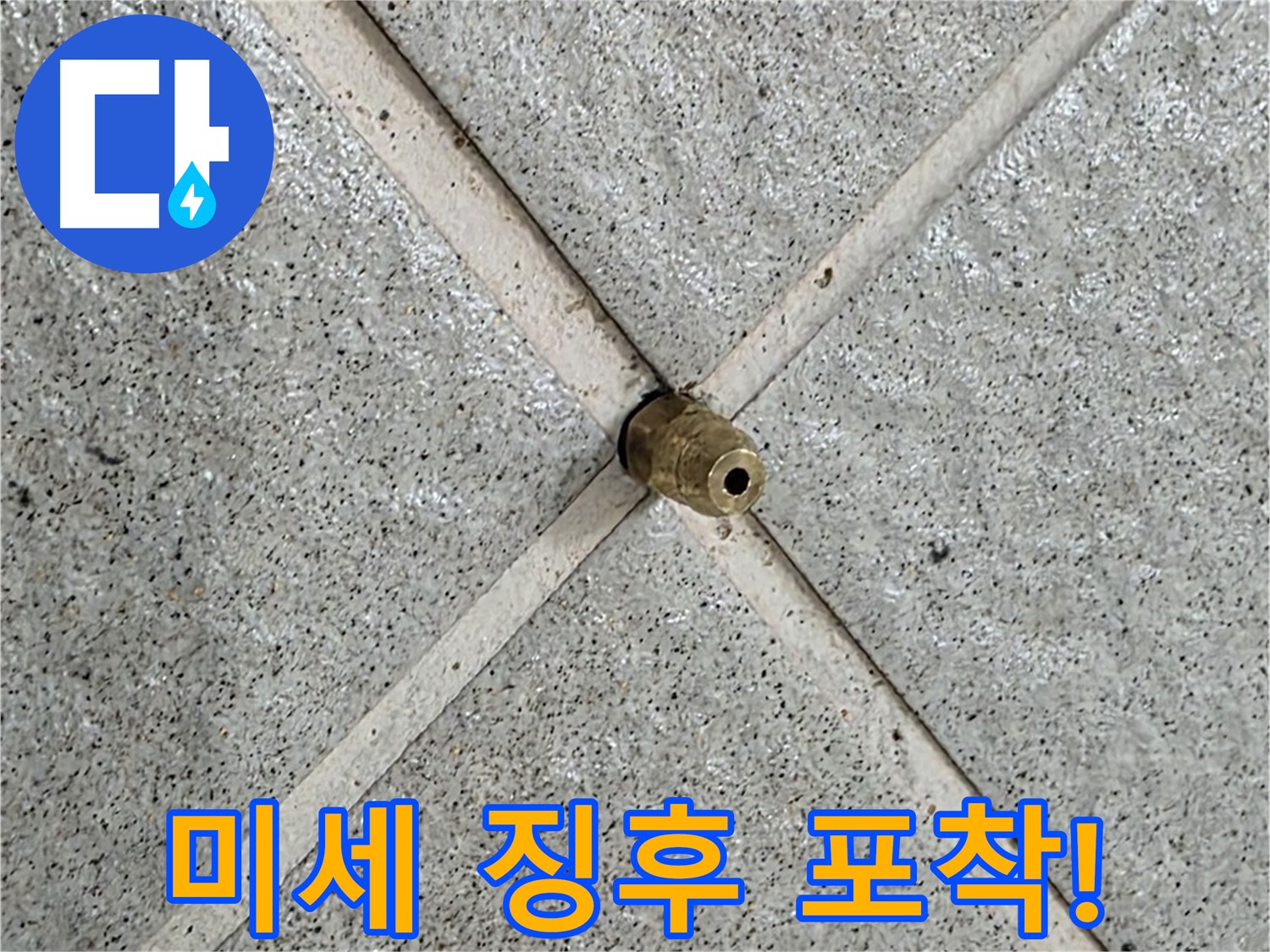 분당 운중동 산운마을 누수 - 작은 물 얼룩도 놓치지 않고 꼼꼼하게 진단합니다.