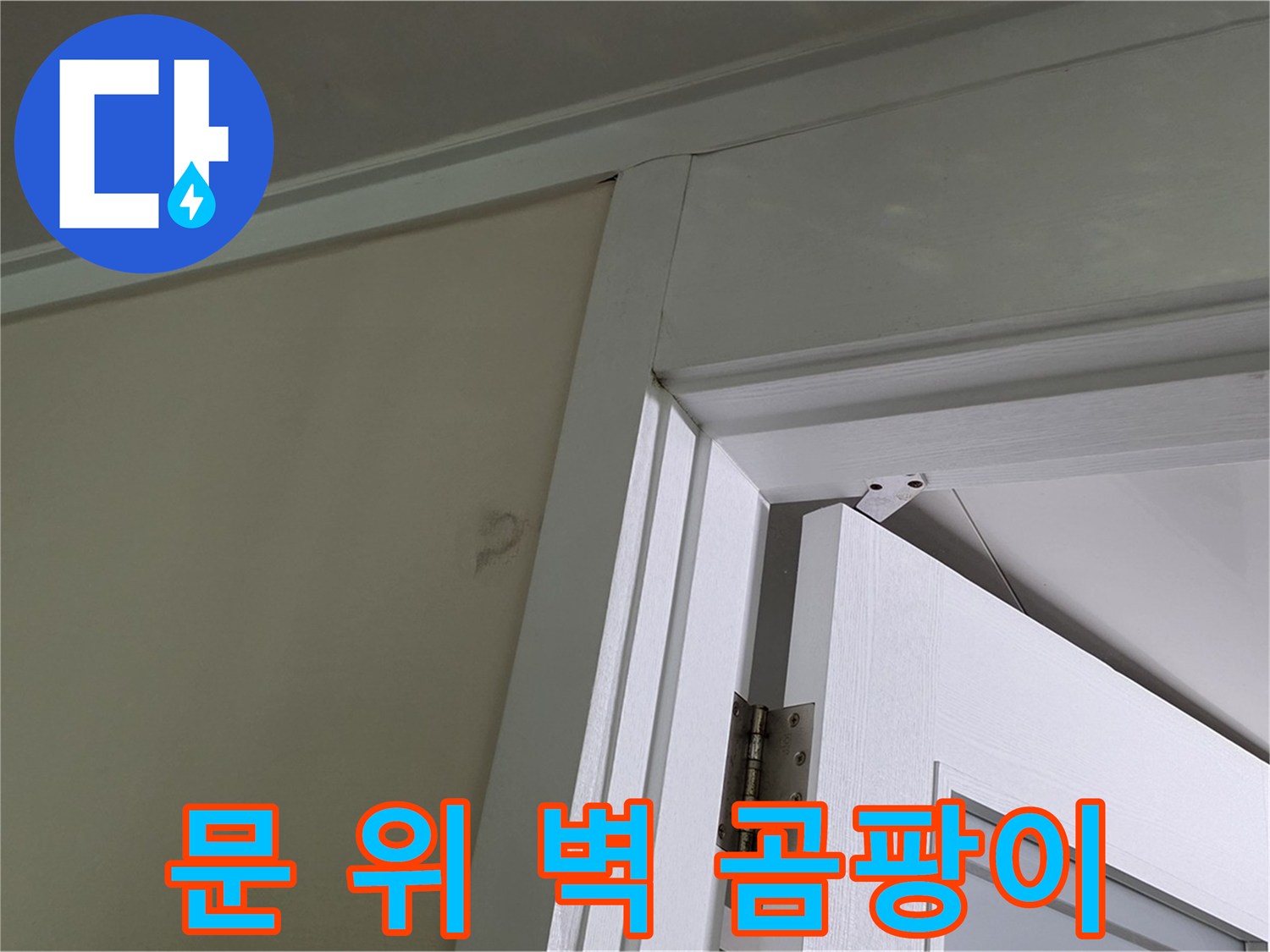 분당 운중동 산운마을 - 문 위 벽 모서리에 핀 곰팡이 - 윗집 누수 가능성을 염두에 두고 점검합니다.