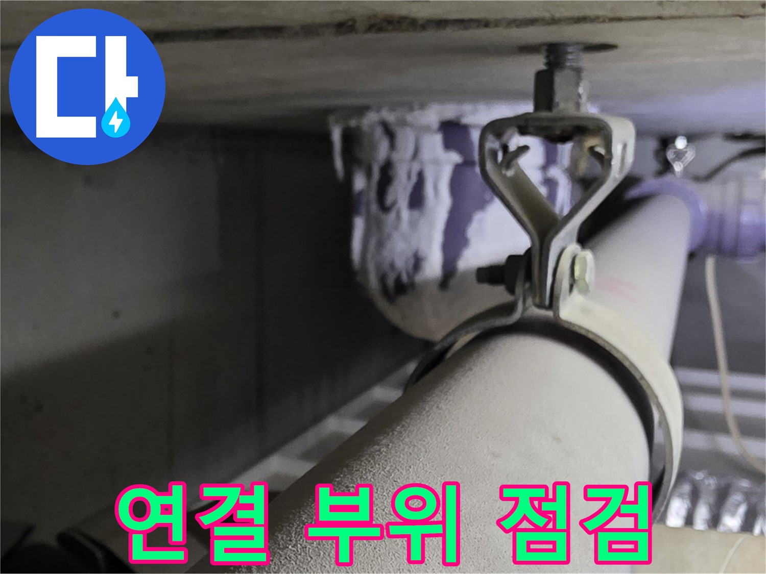 분당 운중동 산운마을 - 배관 연결 부위는 누수가 발생하기 쉬운 취약 지점입니다.