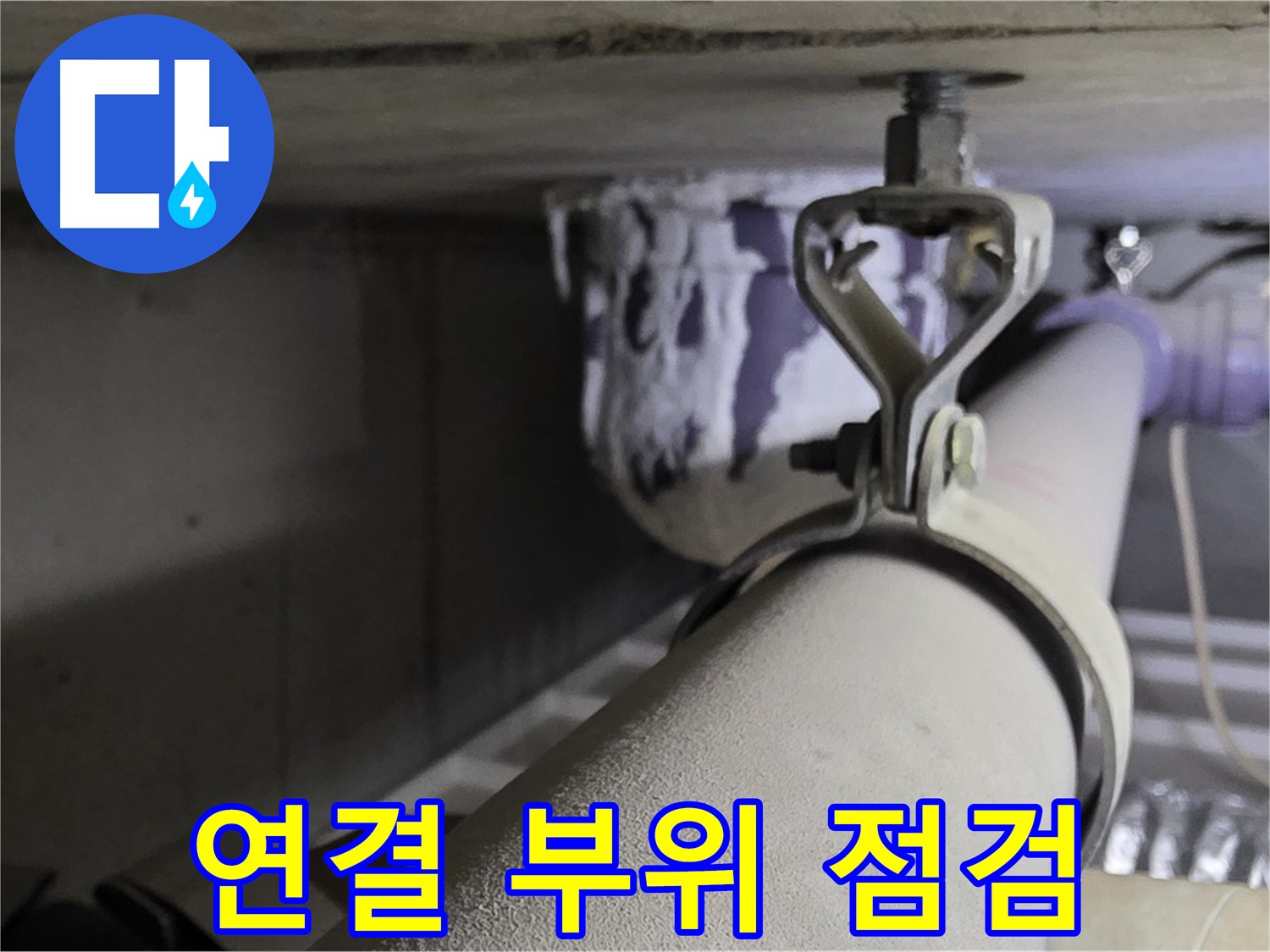분당 운중동 산운마을 - 배관 연결 부위는 누수가 발생하기 쉬운 취약 지점입니다.