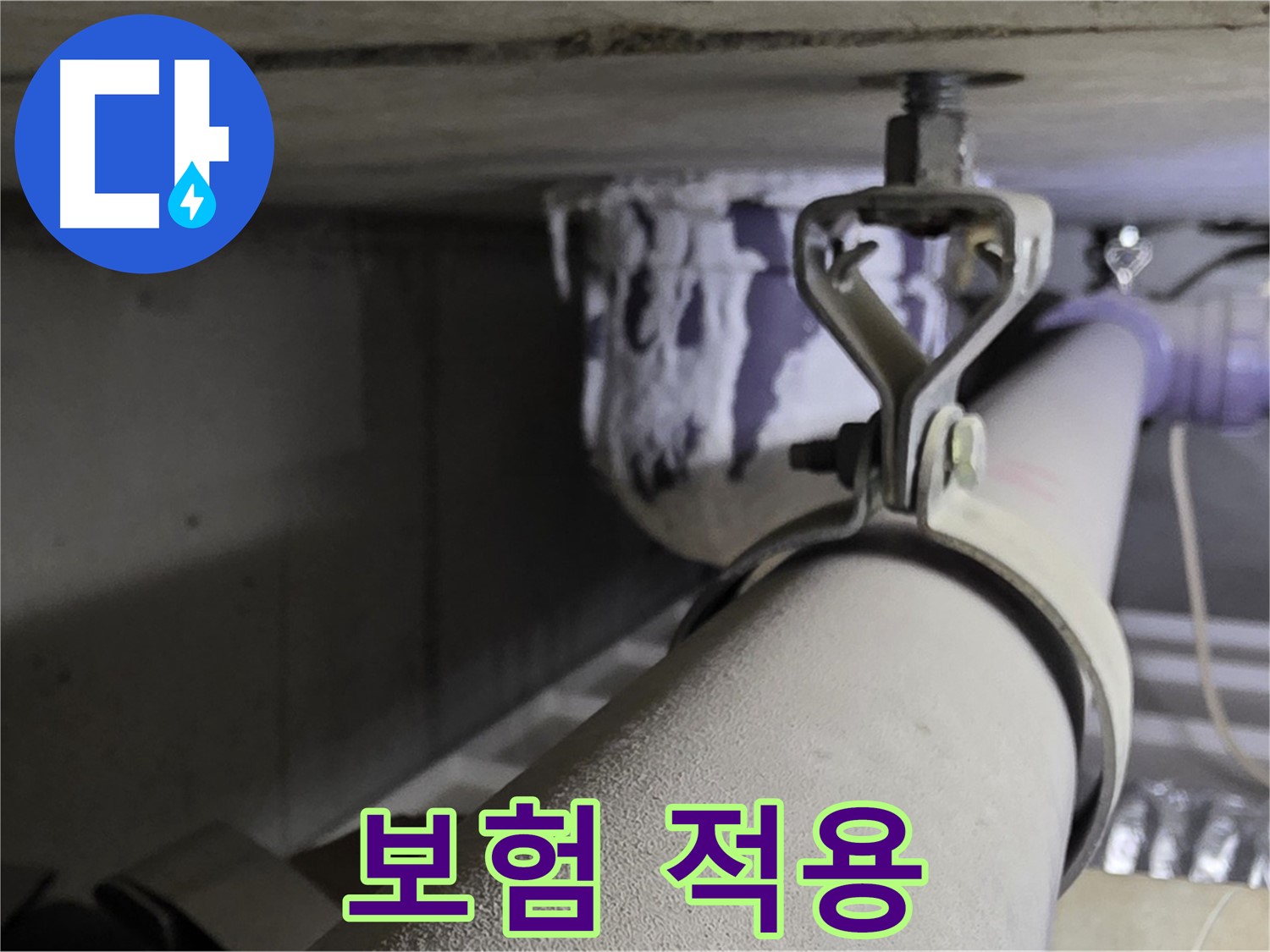 분당 운중동 산운마을 - 배관 클램프 교체, 누수 보험 적용 가능성을 확인해 보세요.