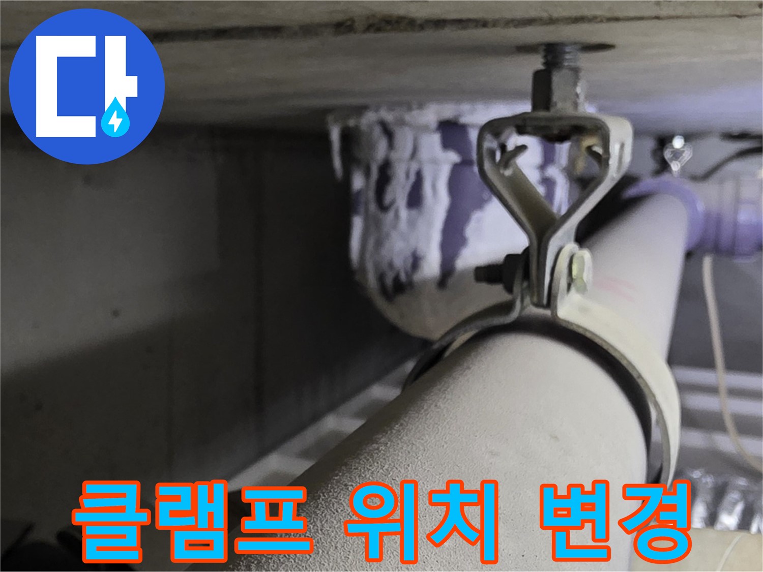 분당 운중동 산운마을 - 배관 클램프 위치를 변경하여 배관 처짐을 개선하고 누수를 해결했습니다.