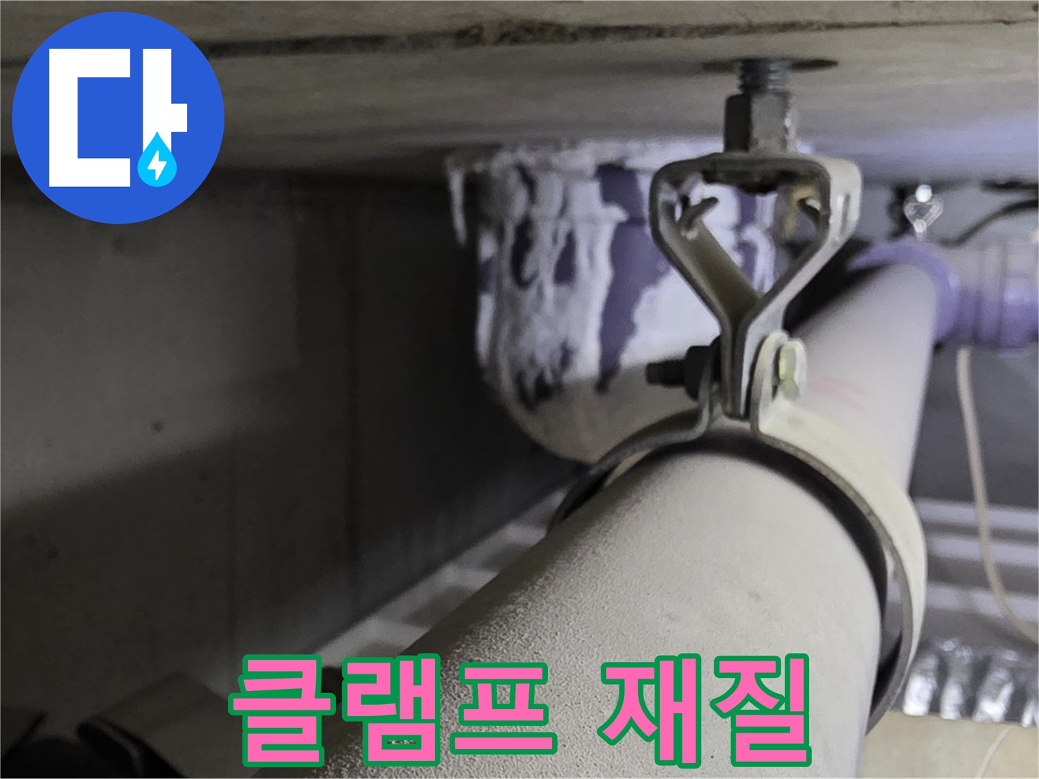 분당 운중동 산운마을 - 배관 클램프 재질 선택, 어떤 것이 더 오래 사용할 수 있을까요?