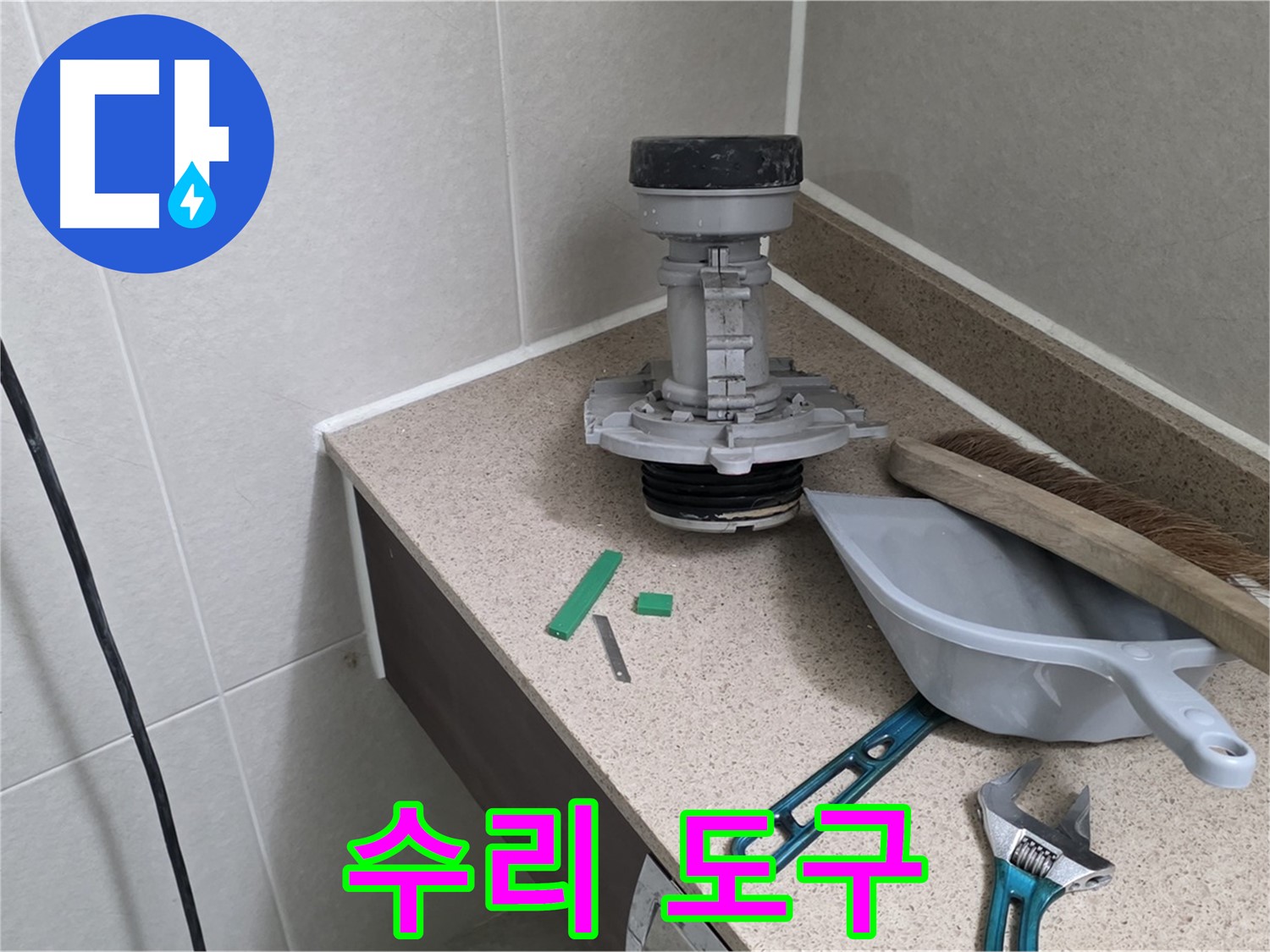 분당 운중동 산운마을 변기 누수 - 6단지 누수 해결을 위한 필수 도구들