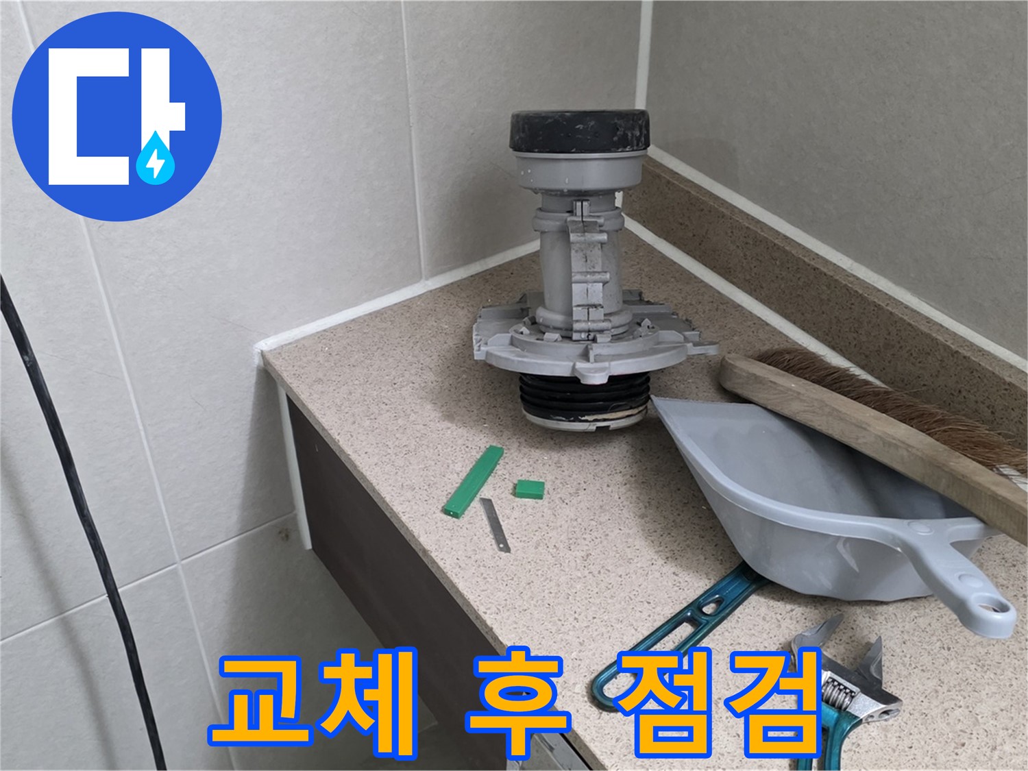 분당 운중동 산운마을 변기 누수 - 부속 교체 후 꼼꼼한 점검