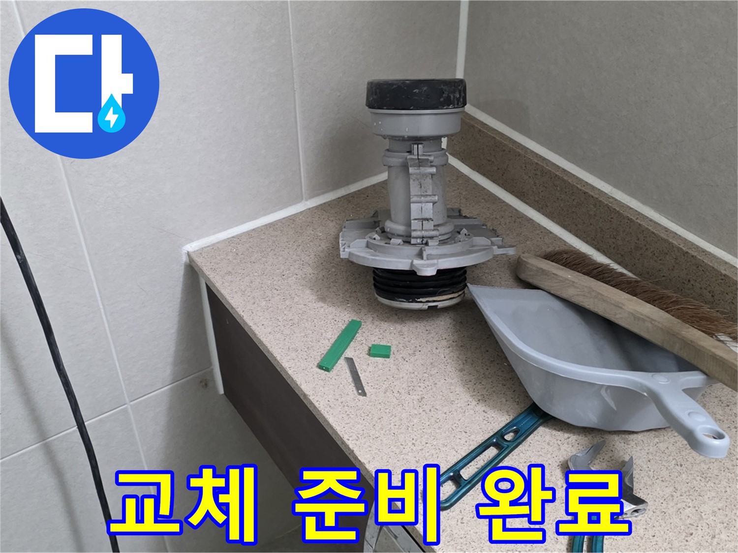 분당 운중동 산운마을 변기 부속 교체 준비 완료 - 누수 해결을 위한 첫걸음