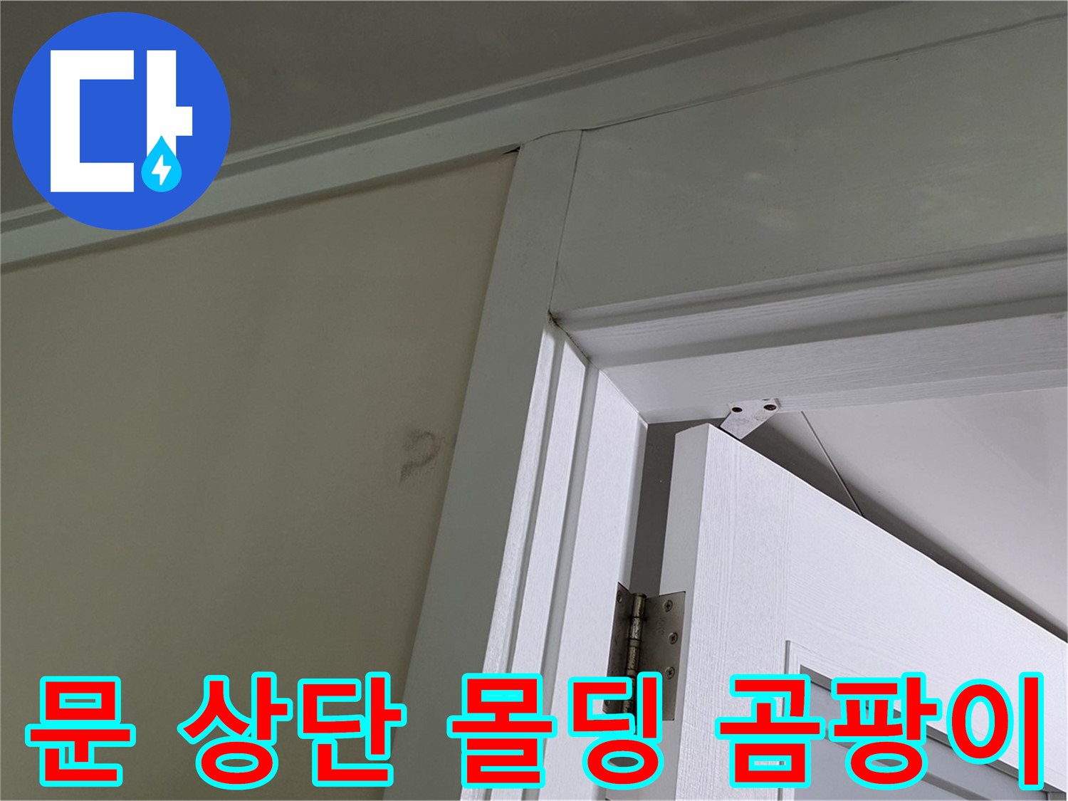 분당 운중동 산운마을 아파트 - 문 상단 몰딩의 곰팡이 - 꼼꼼한 점검과 정확한 공사로 완벽하게 해결합니다.