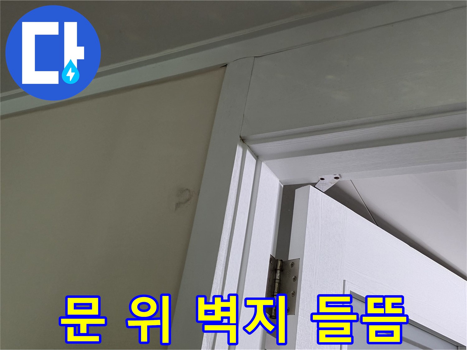 분당 운중동 산운마을 아파트 - 문 위 벽의 들뜬 벽지 - 꼼꼼한 점검으로 누수 원인을 파악하고 해결합니다.