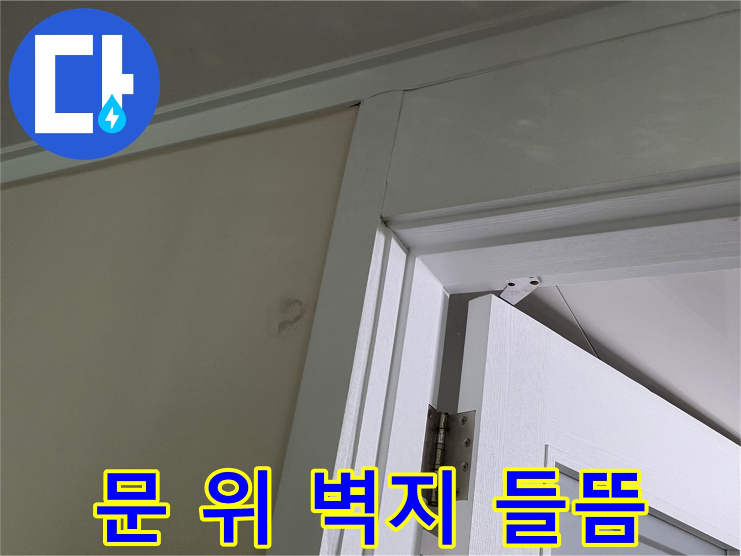 분당 운중동 산운마을 아파트 - 문 위 벽의 들뜬 벽지 - 꼼꼼한 점검으로 누수 원인을 파악하고 해결합니다.