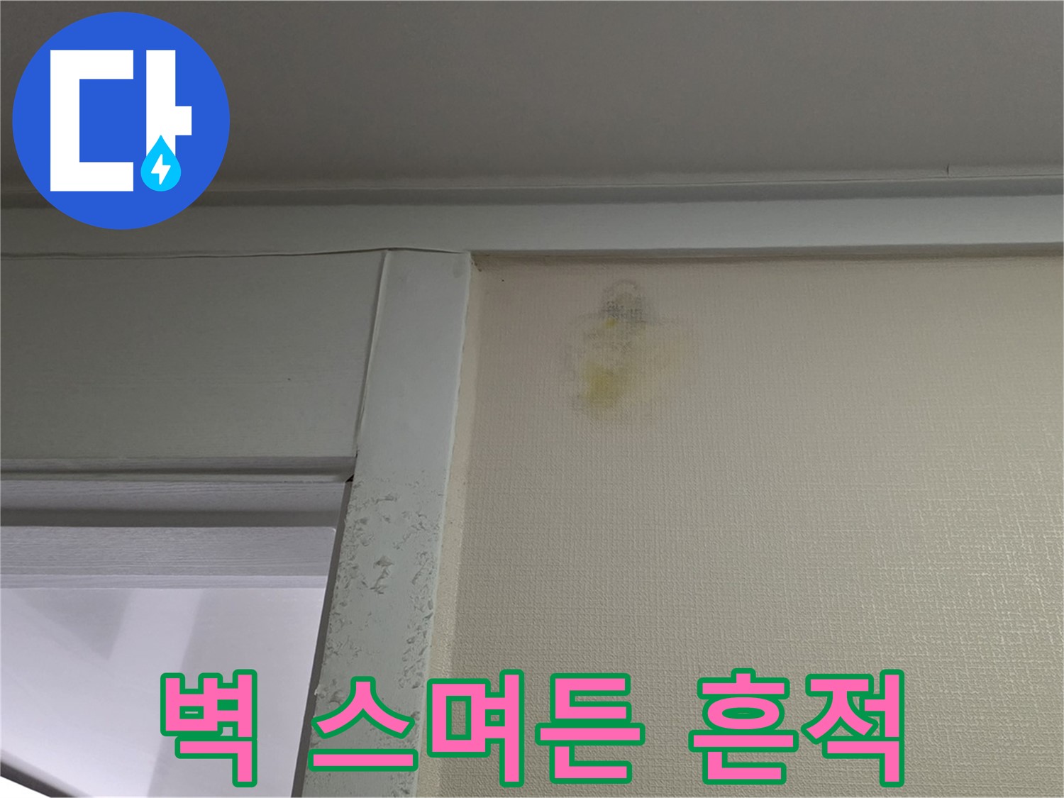 분당 운중동 산운마을 아파트 벽에 스며든 누수 흔적 - 초기 누수 진단