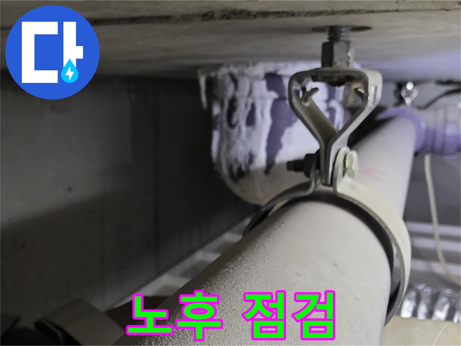 분당 운중동 산운마을 - 오래된 아파트일수록 배관 클램프 점검은 필수입니다.