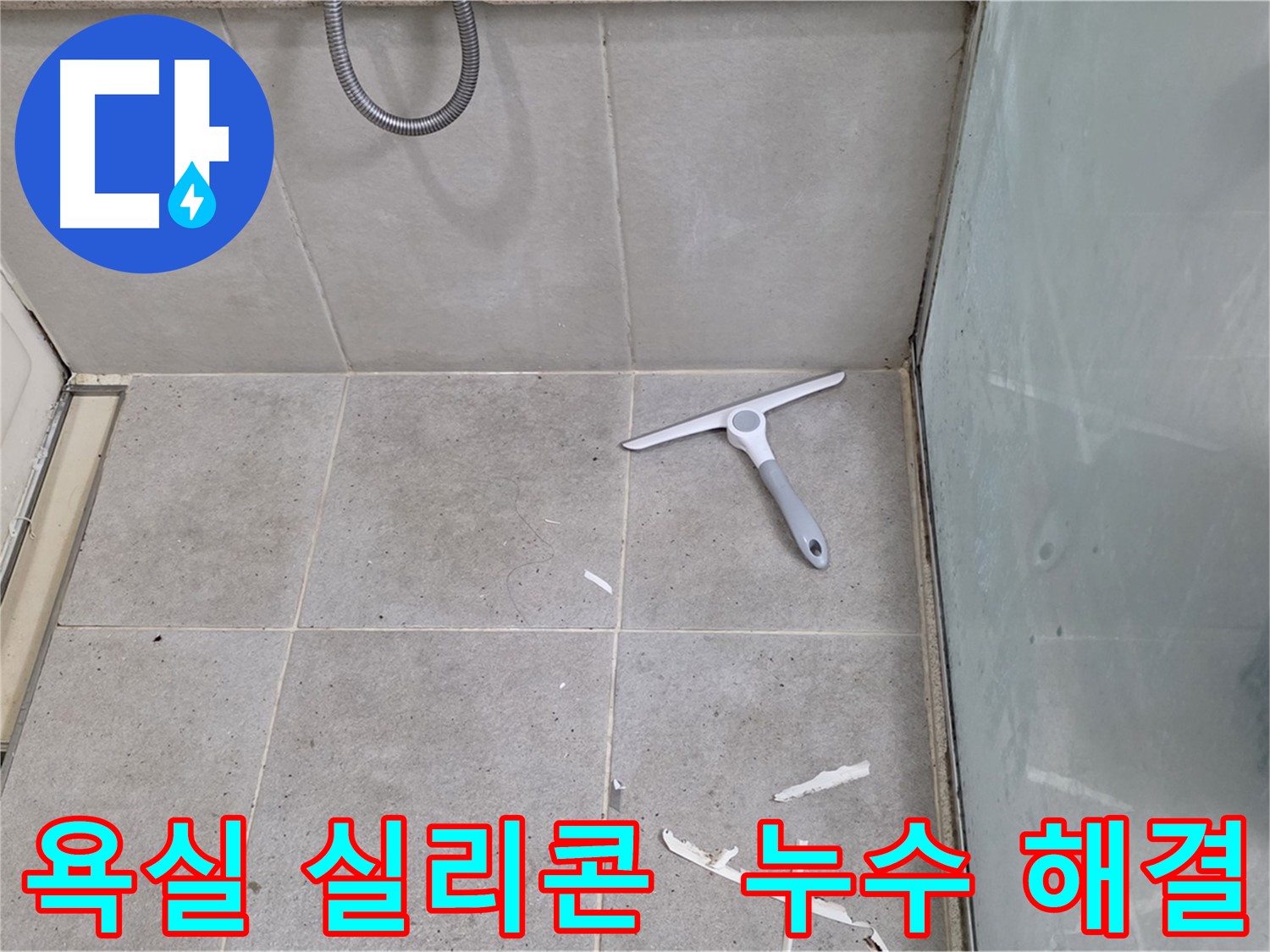 분당 운중동 산운마을 욕실 실리콘 누수 해결 - 낡은 실리콘을 제거하고 새로운 실리콘으로 꼼꼼하게 마감하여 누수를 해결합니다.