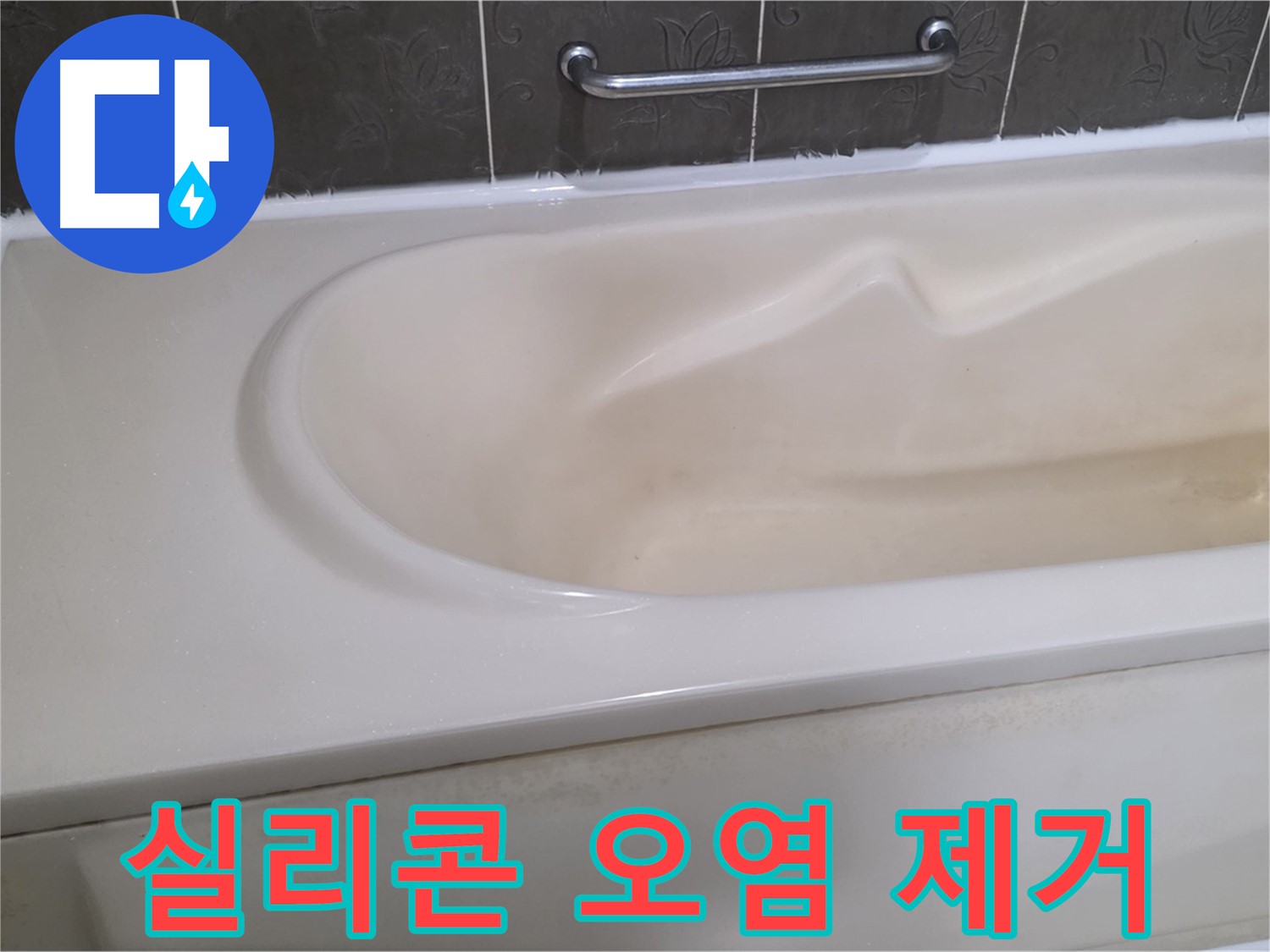 분당 운중동 산운마을 - 욕조 실리콘 오염 제거 새 시공