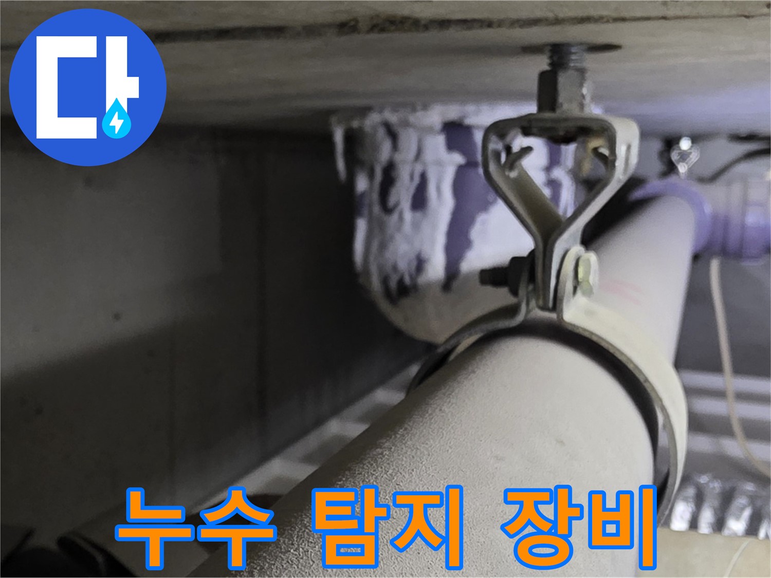 분당 운중동 산운마을 - 첨단 누수 탐지 장비를 사용하여 정확한 누수 지점을 찾아냅니다.