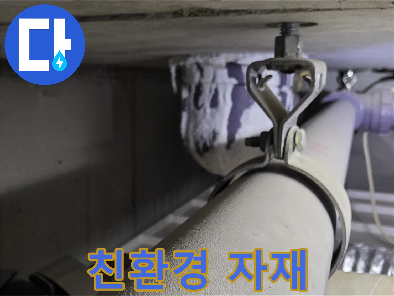 분당 운중동 산운마을 - 친환경 자재를 사용하여 배관 클램프를 안심하고 시공하세요.