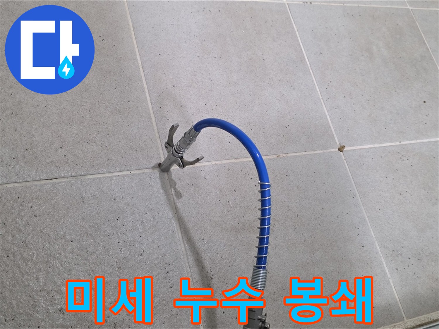분당 운중동 산운마을 타일 틈새 미세 누수 - 인젝션 시공으로 완벽하게 봉쇄 완료