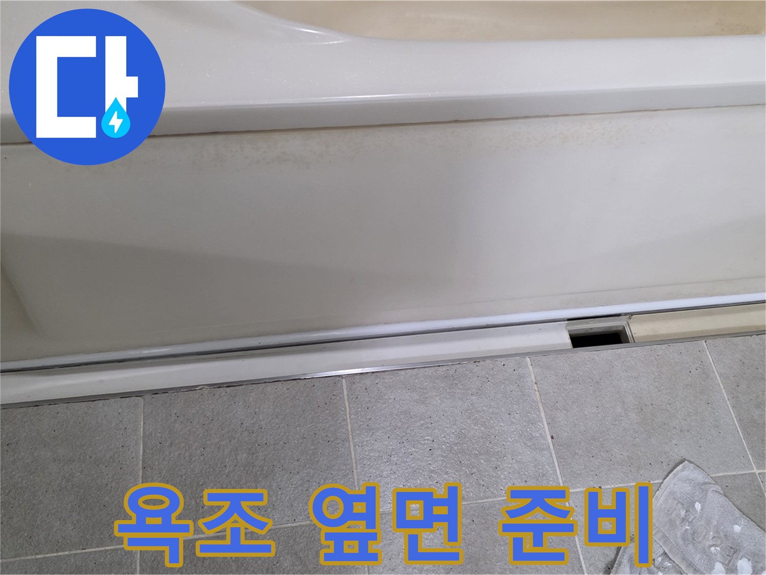 분당 운중동 산운마을에서 욕조 옆면 점검을 위해 준비하는 모습입니다 - 꼼꼼한 점검을 위한 첫걸음입니다.