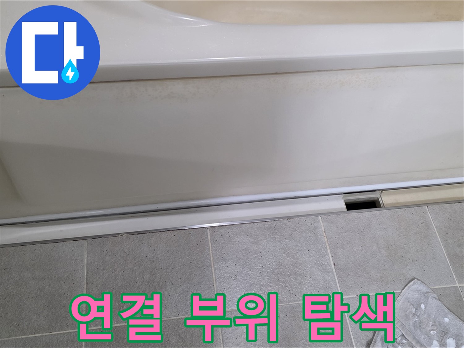 분당 운중동 산운마을에서 욕조 하부 누수 점검 중 연결 부위를 집중 탐색하는 모습입니다 - 꼼꼼하게 살펴보고 있습니다.