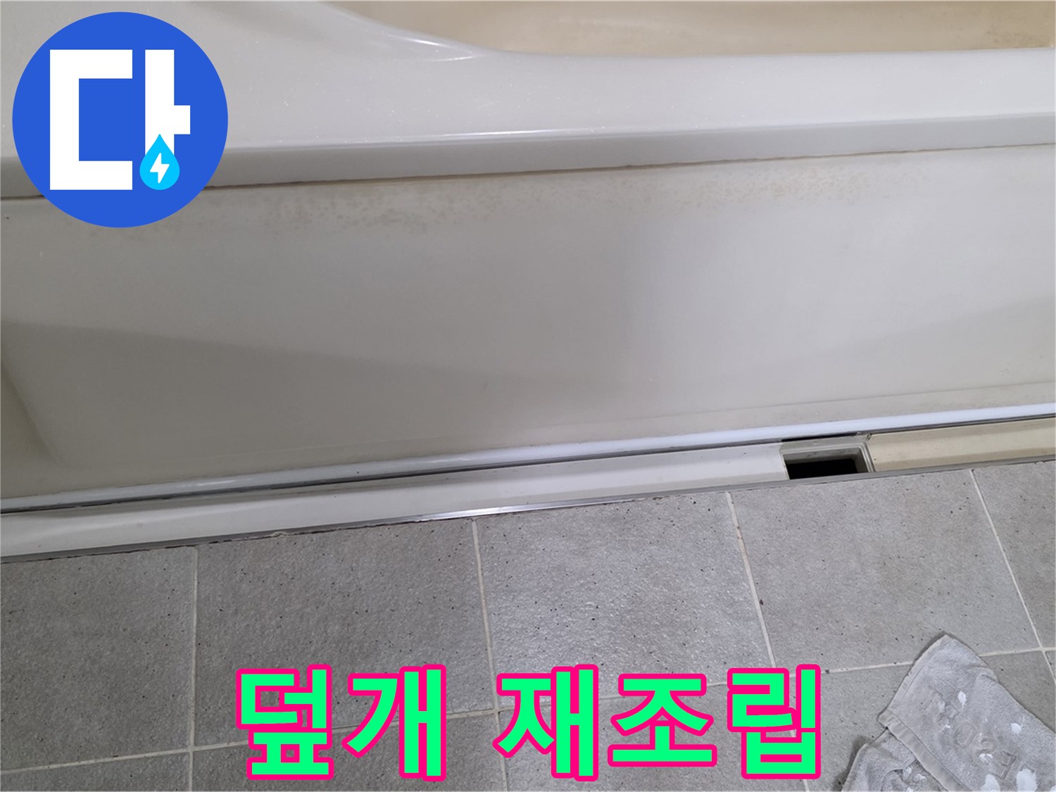 분당 운중동 산운마을에서 욕조 하부 점검 후 덮개를 재조립하는 모습입니다 - 안전하게 마무리합니다.