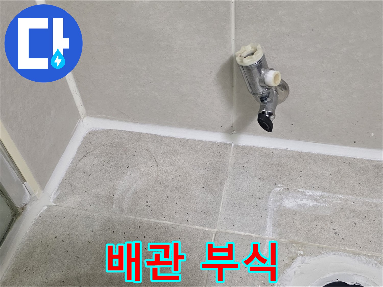 분당 운중동 샤워 밸브 누수 - 냉수 배관 연결 부위 부식!