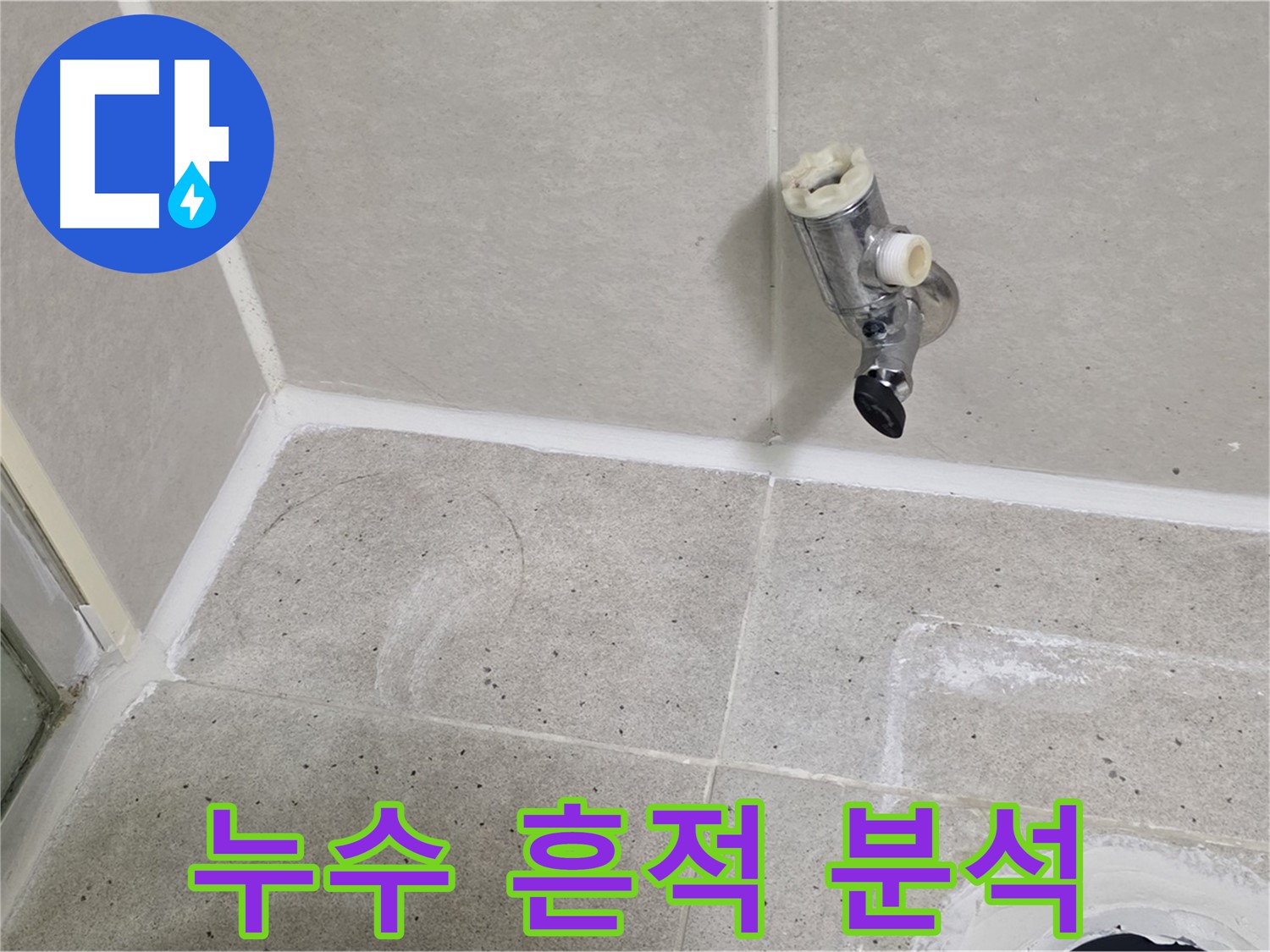 분당 운중동 샤워 수전 누수 - 누수 흔적 정밀 분석!
