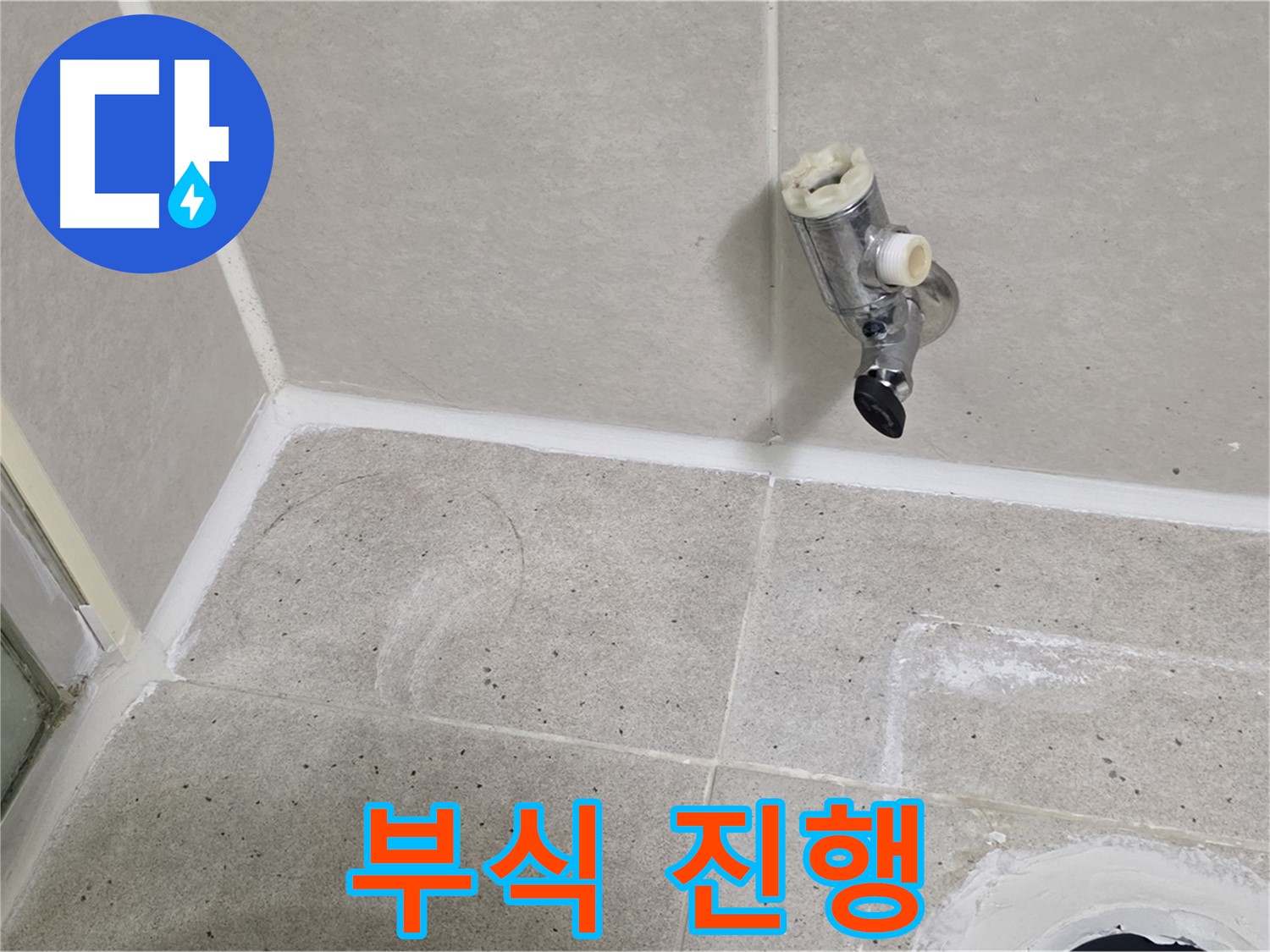 분당 운중동 샤워 수전 누수 - 수전 연결 부위 부식 진행!