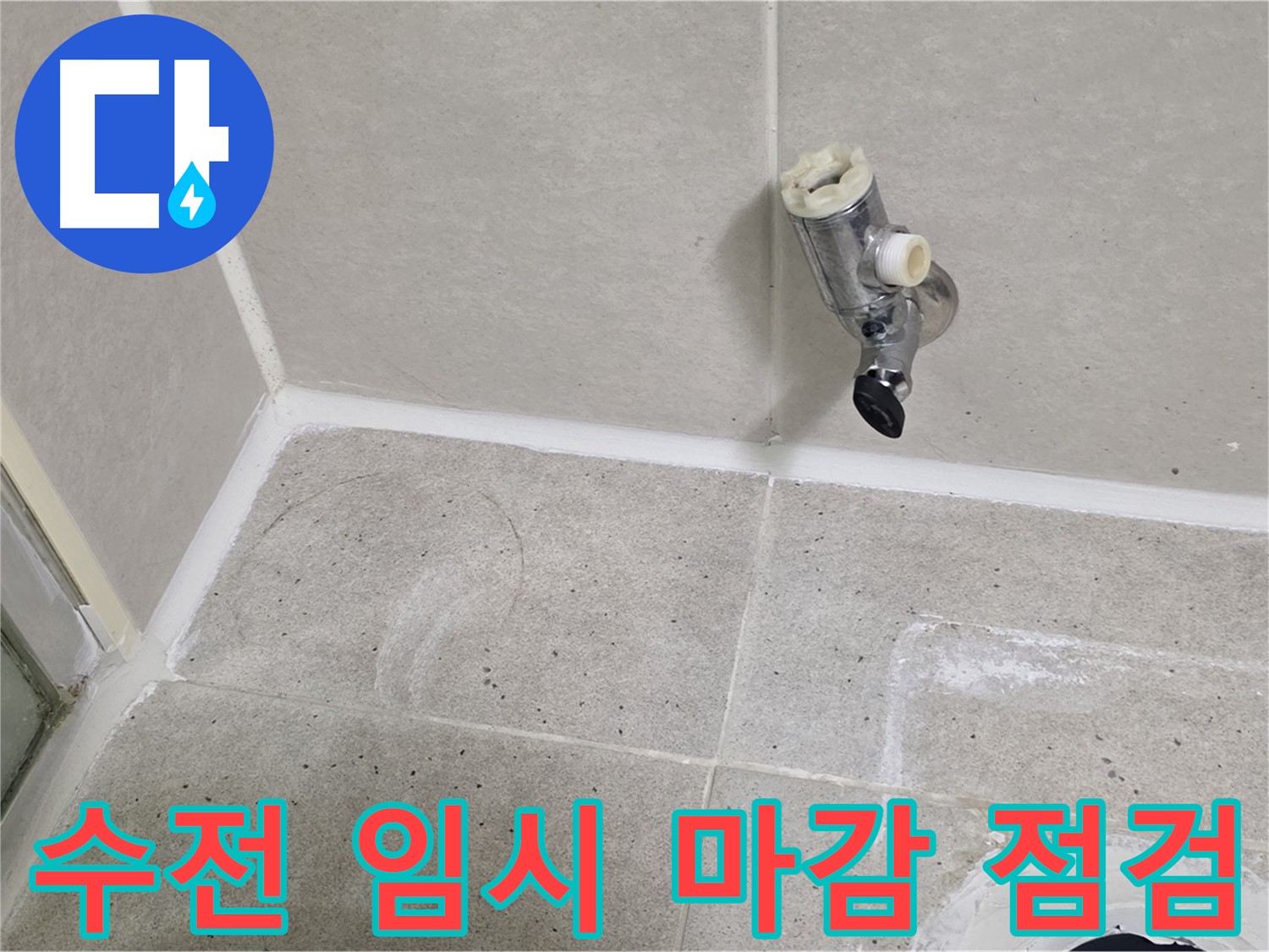 분당 운중동 샤워 수전 임시 마감 - 누수 점검 중!