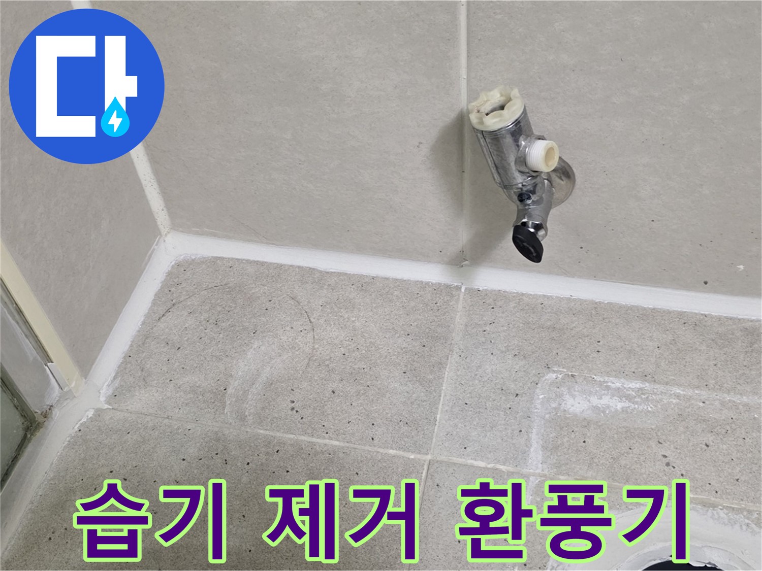분당 운중동 샤워기 수전 누수 - 벽면 습기 제거 및 환풍기 교체!