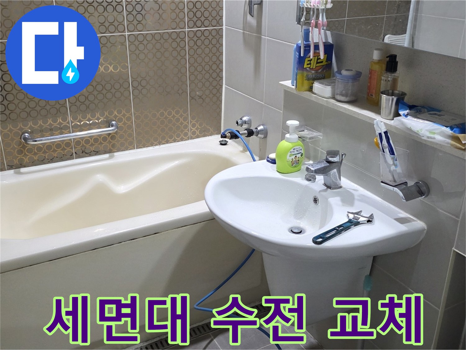 분당 운중동 세면대 수전 교체 - 산운로 121 누수 해결, 낡은 수전