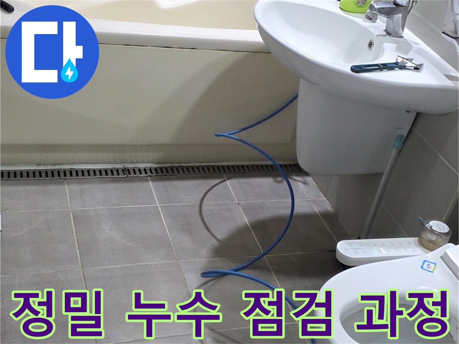 분당 운중동 아파트 누수 - 정밀 점검을 통해 숨겨진 누수 원인까지 완벽하게 해결