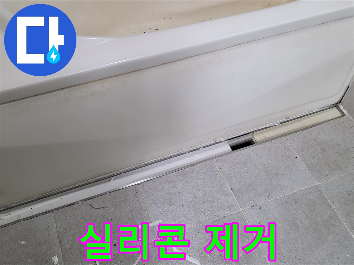 분당 운중동 아파트 욕조 누수 - 낡은 실리콘 제거 작업 중