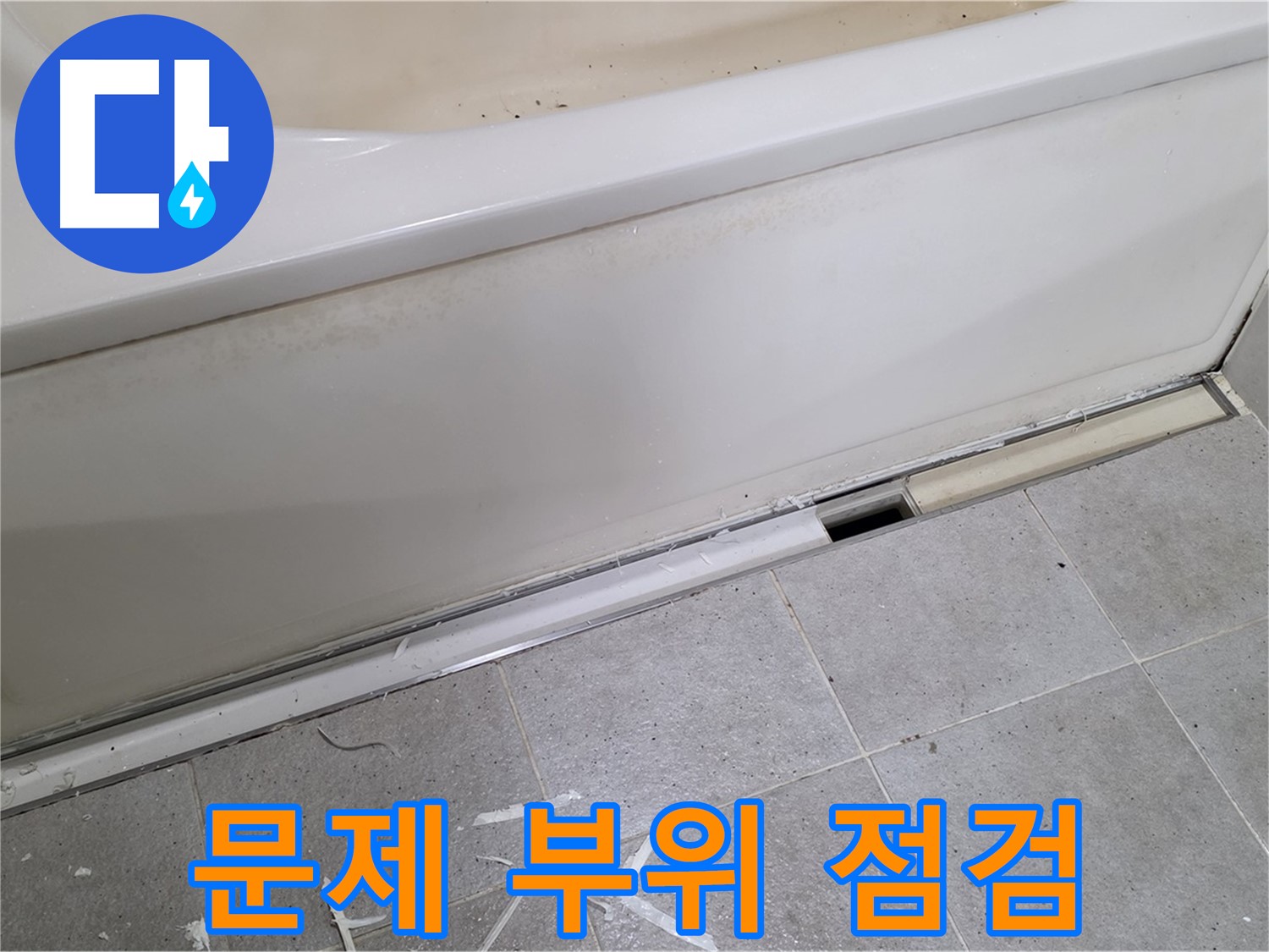 분당 운중동 아파트 욕조 누수 - 문제 부위를 집중적으로 점검하는 모습
