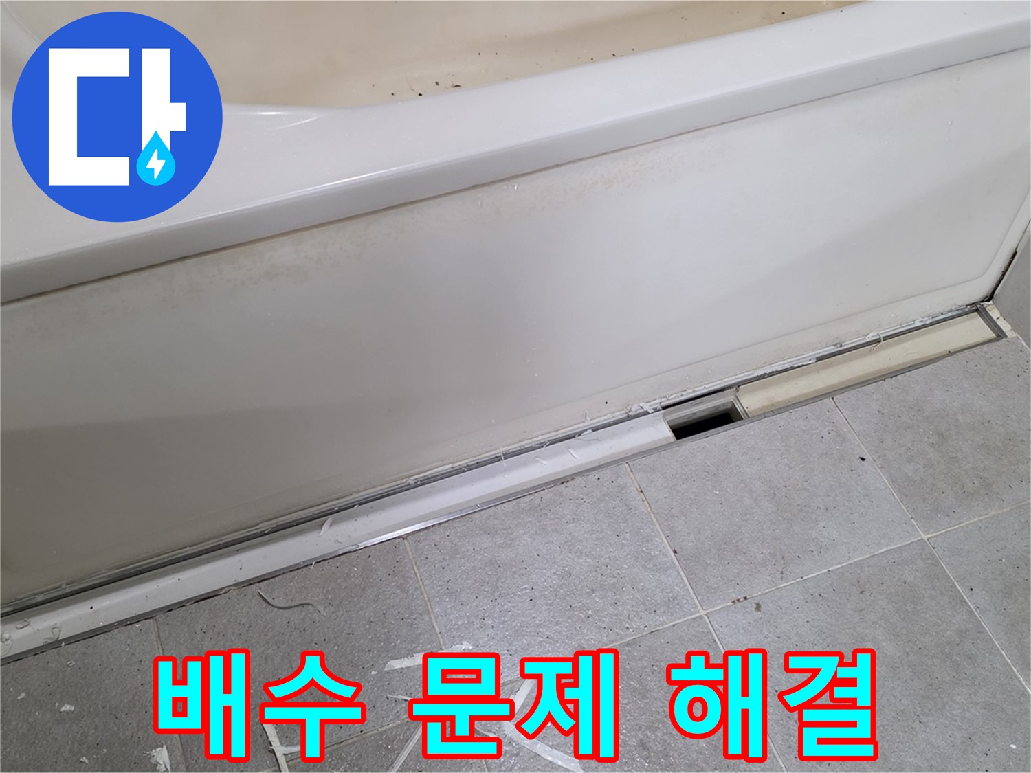분당 운중동 아파트 욕조 누수 - 배수 문제 원스톱 해결!
