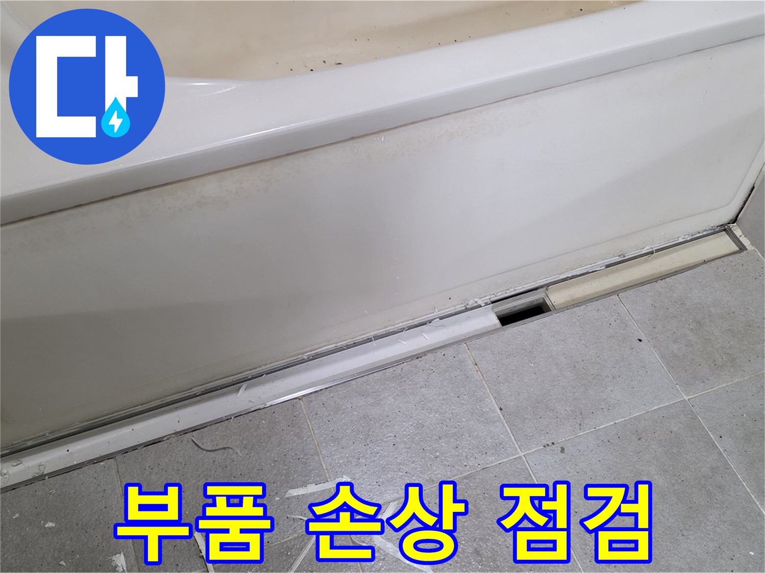 분당 운중동 아파트 욕조 누수 - 배수 트랩 부품 손상 여부 점검