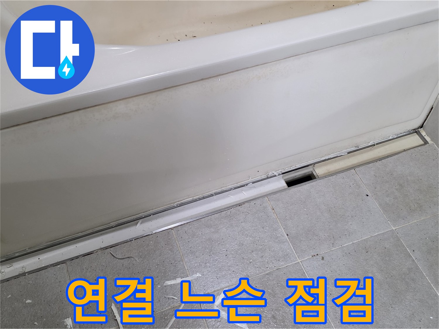 분당 운중동 아파트 욕조 누수 - 배수 호스 연결 부위 느슨함 점검