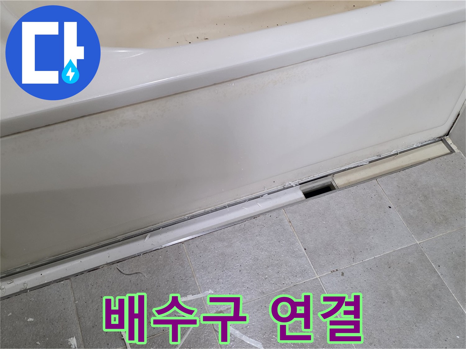 분당 운중동 아파트 욕조 누수 - 배수구 연결 상태 확인