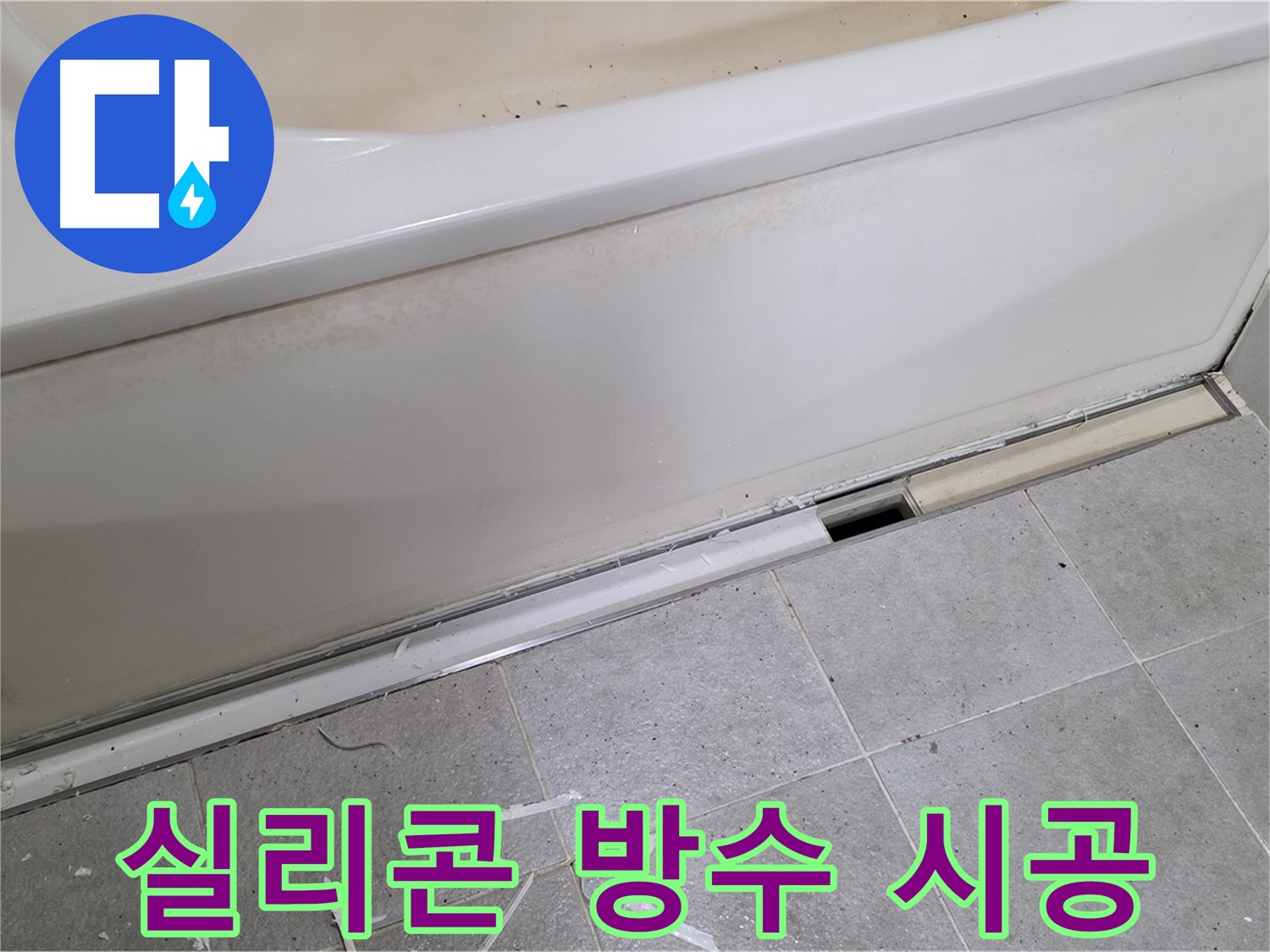 분당 운중동 아파트 욕조 누수 - 실리콘 재시공으로 완벽 방수!