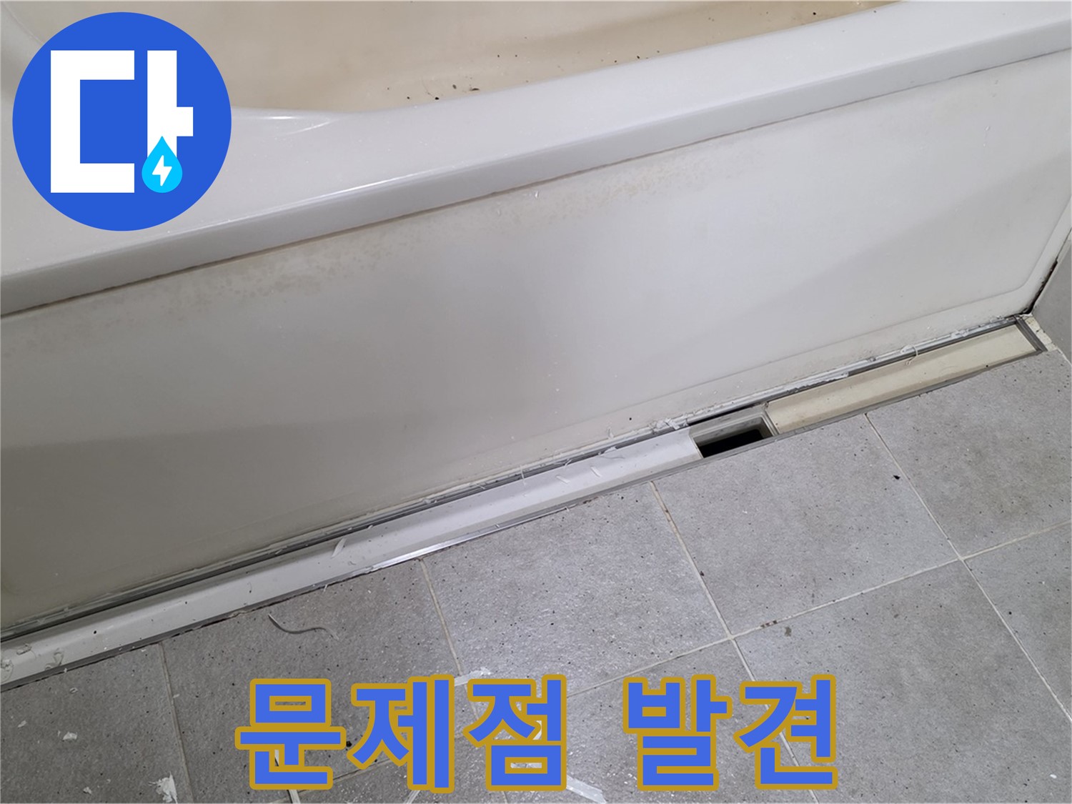 분당 운중동 아파트 욕조 누수 - 육안 점검으로 문제점을 발견한 모습