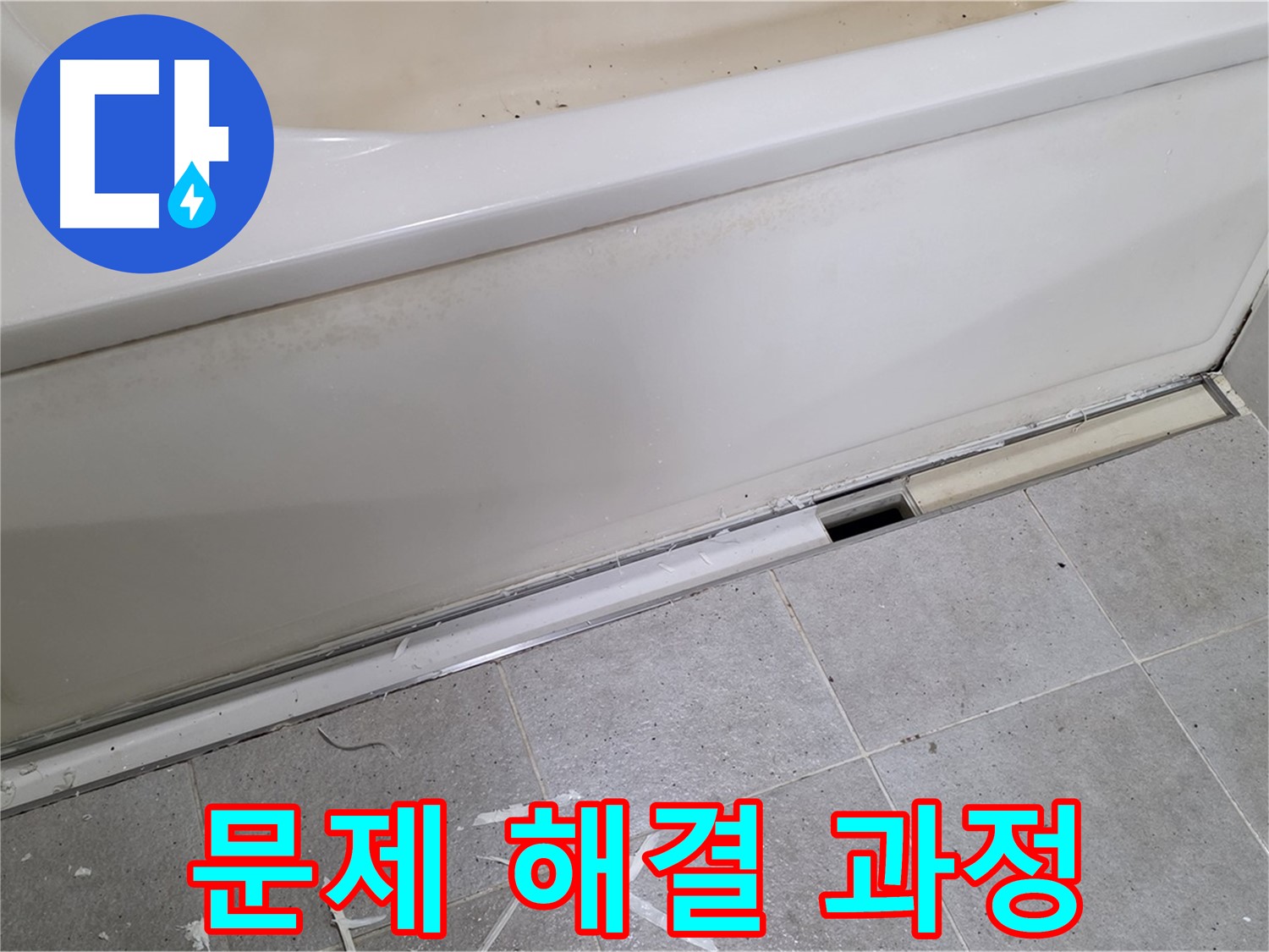 분당 운중동 아파트 욕조 누수 - 점검구 설치를 통한 문제 해결 과정 공개