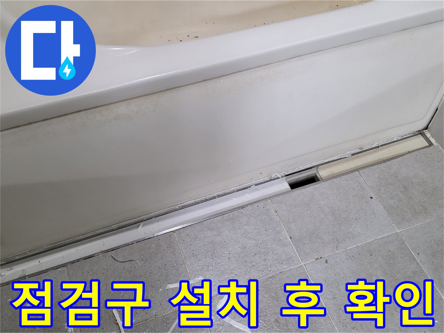 분당 운중동 아파트 욕조 측면 누수 - 점검구 설치 후 내부 확인 중