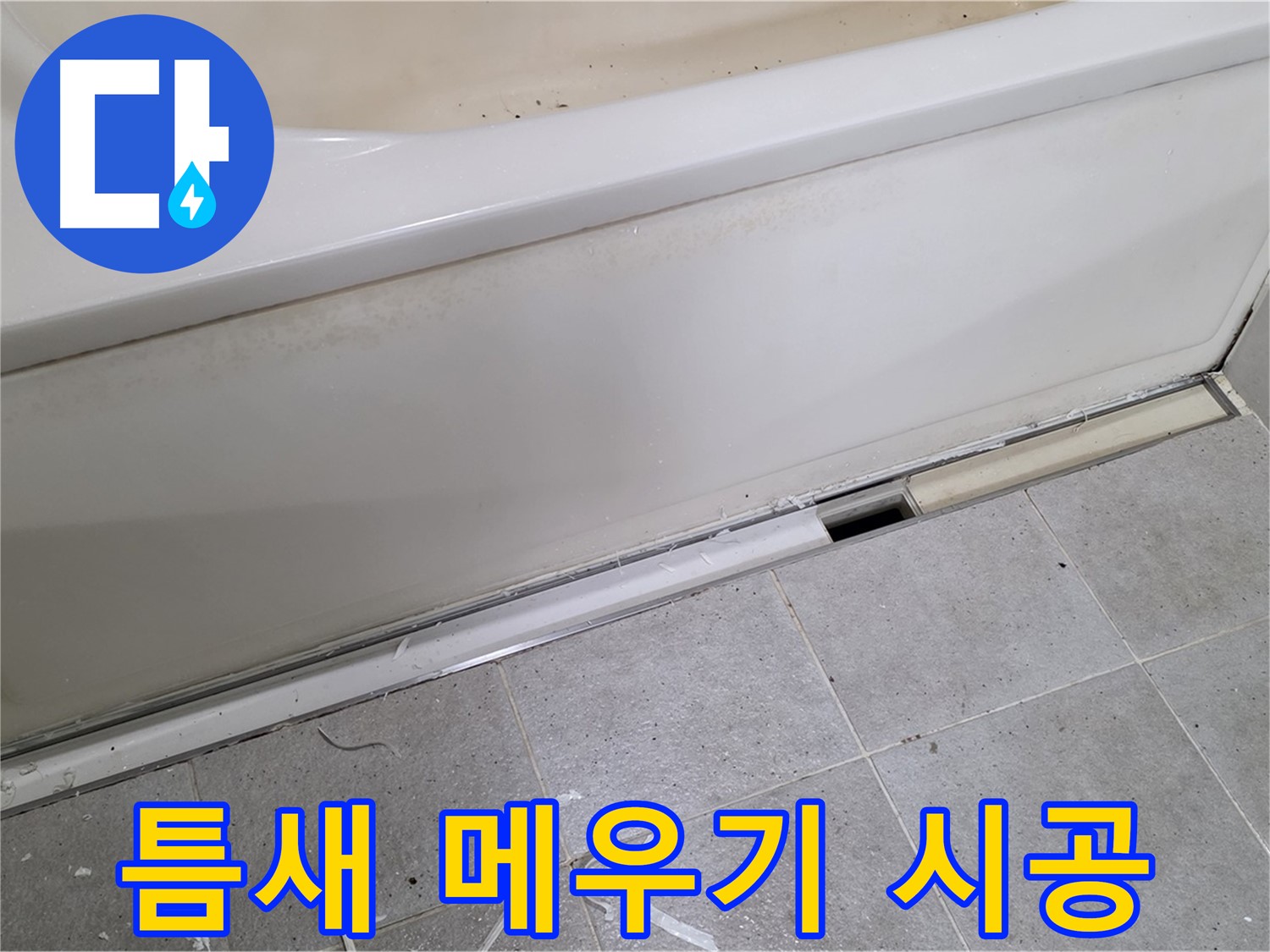 분당 운중동 아파트 욕조 측면 누수 - 틈새 메우기로 간단히 해결!