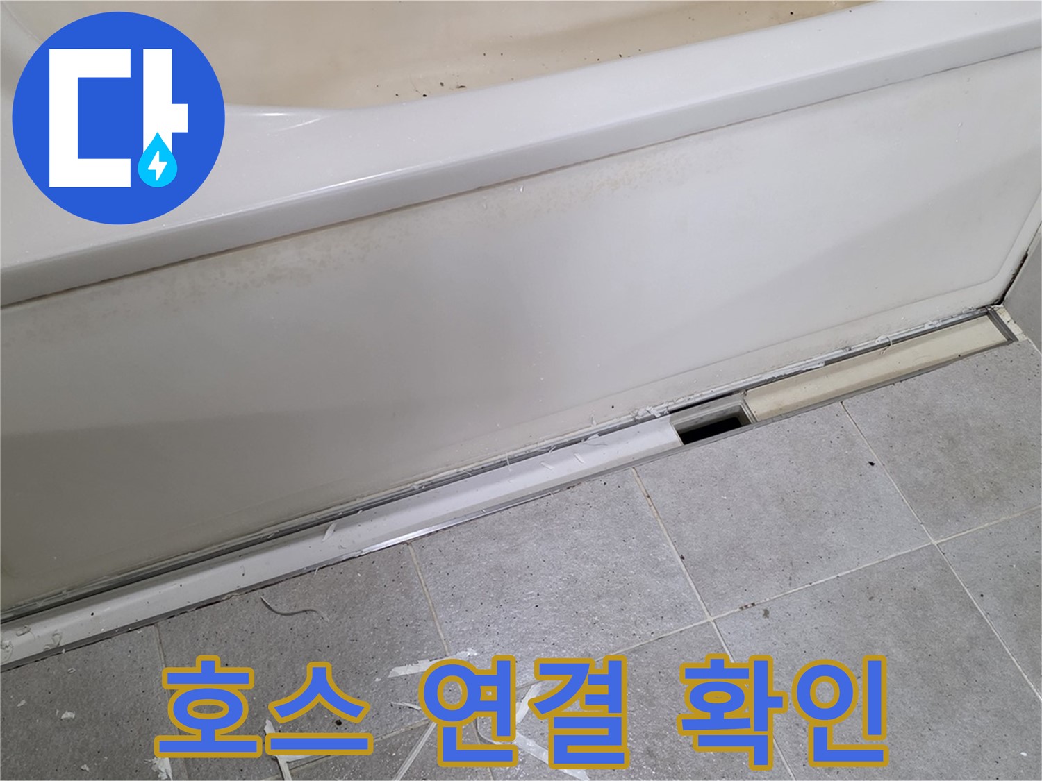 분당 운중동 아파트 욕조 하단 누수 - 배수 호스 연결 부위 확인