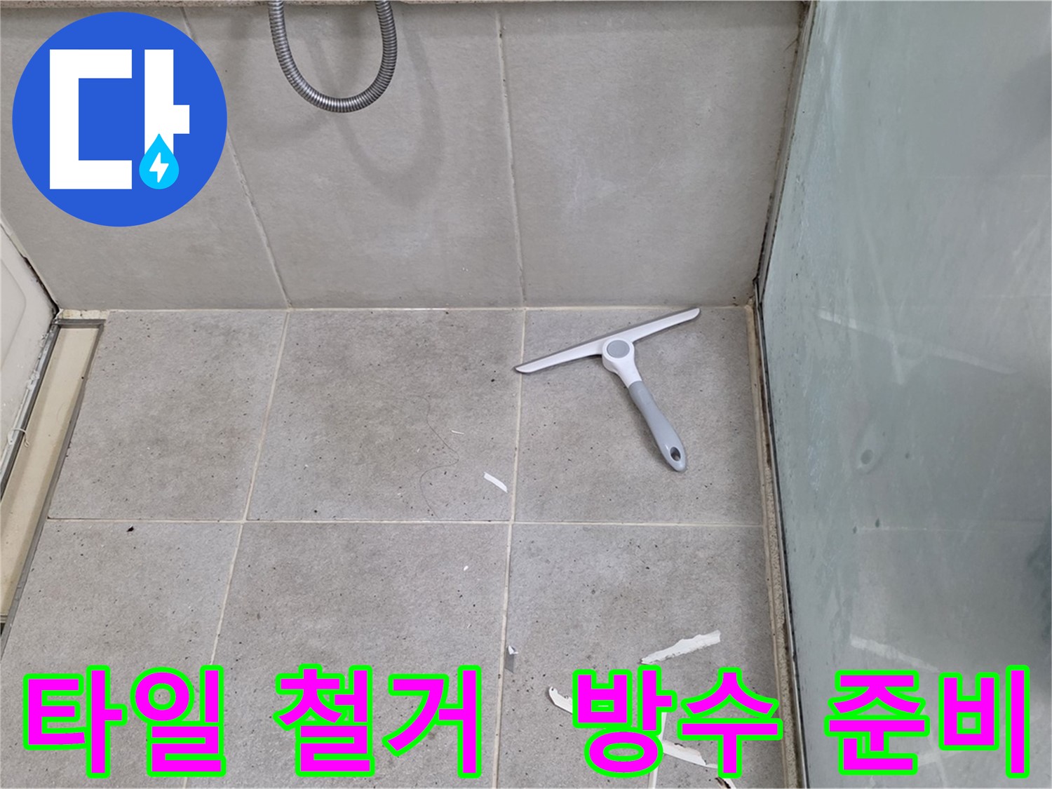 분당 운중동 욕실 바닥 - 타일 철거 후 방수 공사를 위한 준비 작업 - 꼼꼼한 준비가 완벽한 방수의 시작입니다.