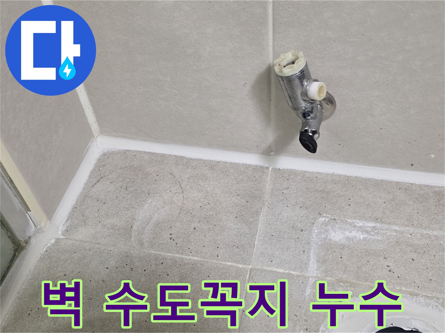 분당 운중동 욕실 벽 수도꼭지 누수 - 긴급 누수 해결 과정입니다.