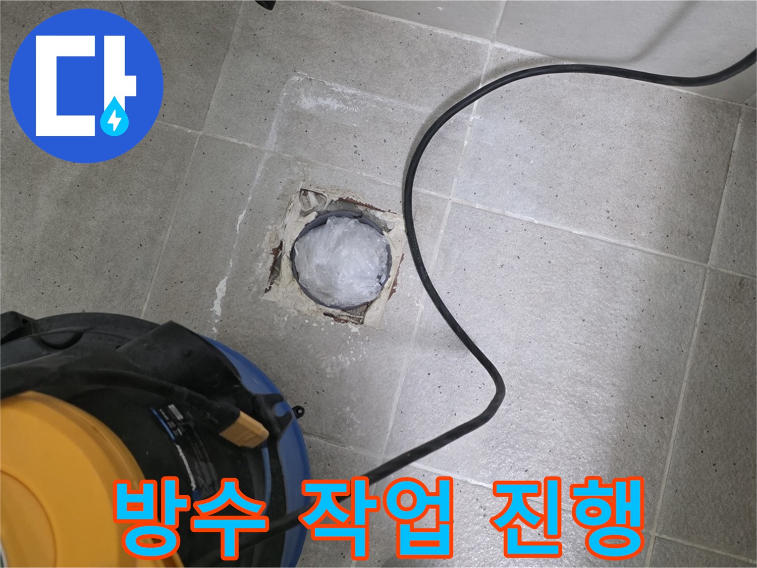 분당 운중동 욕실 하수구 누수 - 꼼꼼한 방수 작업으로 누수를 완벽하게 차단합니다.