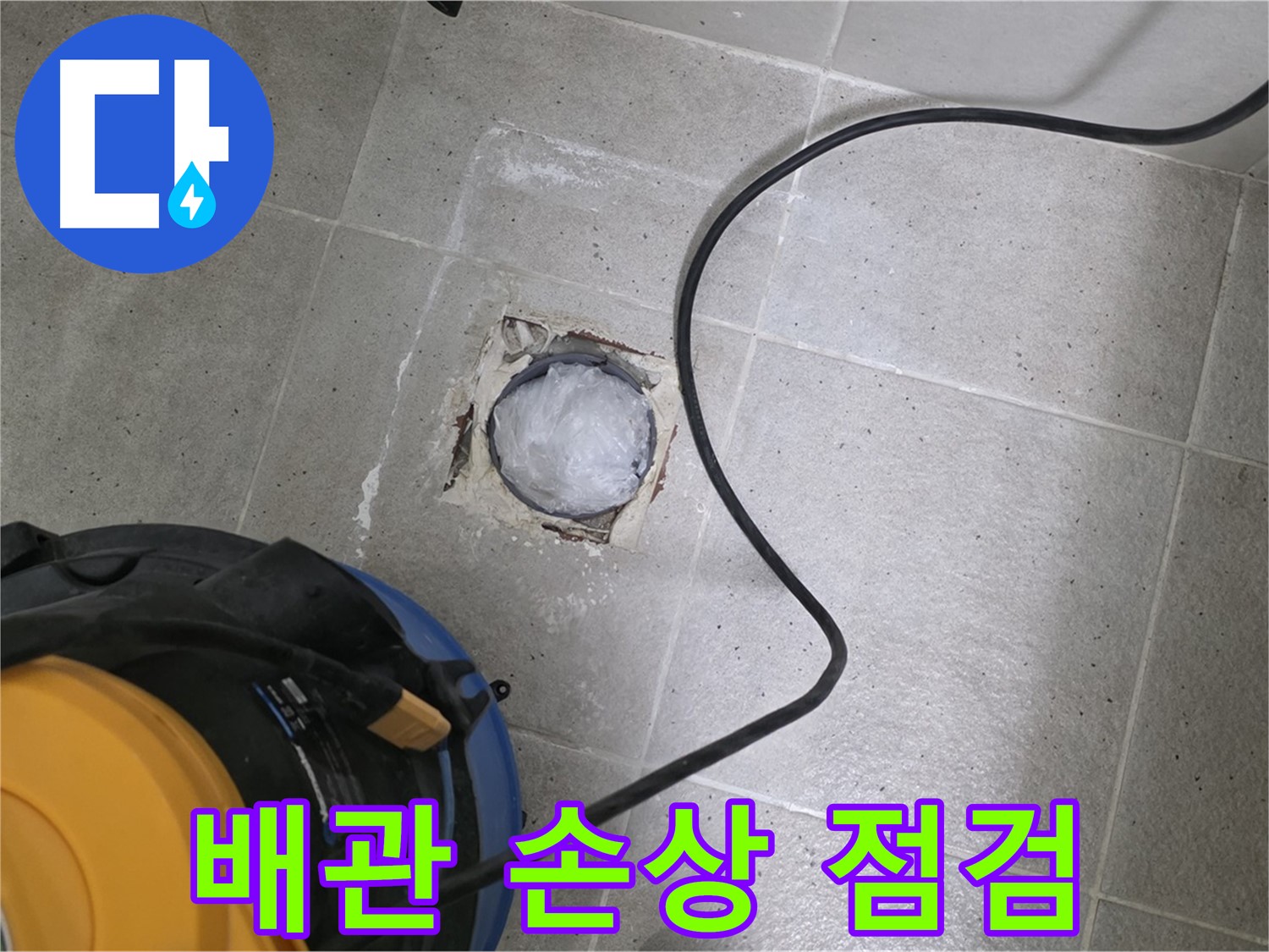 분당 운중동 욕실 하수구 - 배관 손상 및 변형 여부를 꼼꼼하게 점검합니다.